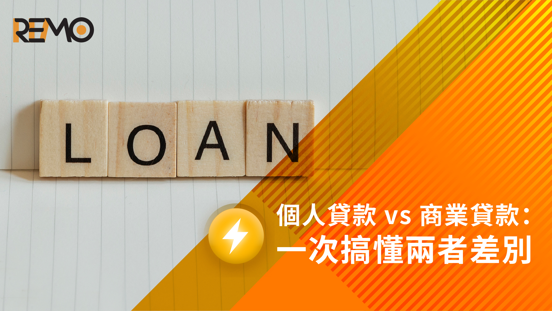 個人貸款 vs 商業貸款:一次搞懂兩者差別
