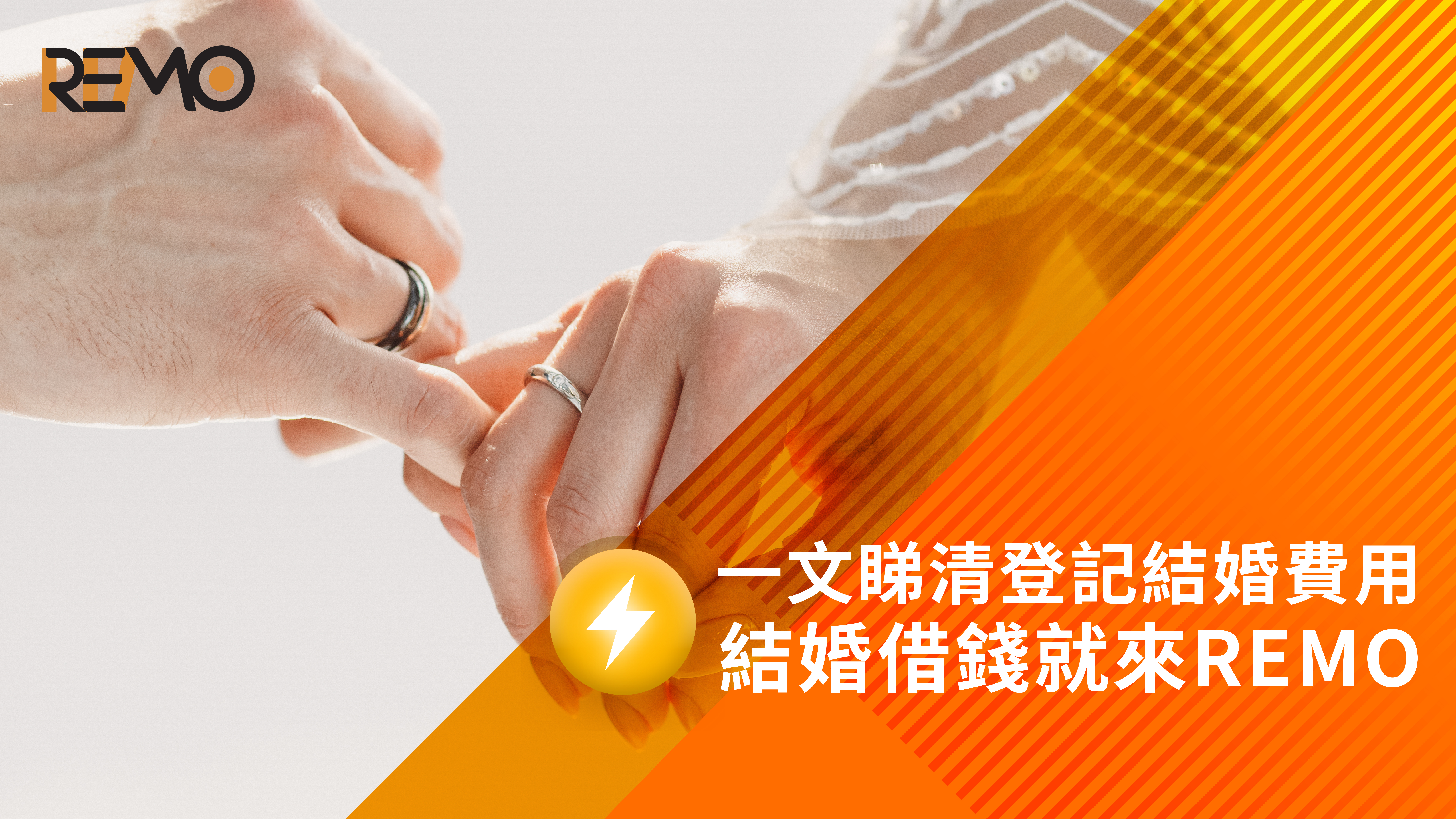 REMO, REMO CREDIT, 網通貸財務, 上環, 上環貸款, 財務公司, 貸款公司, 二線財務公司, 二線財務, 貸款, 財務, 借錢, 結婚用錢, 結婚登記, 網上貸款, 網貸, 私人貸款, 貸款app, 免TU, 結婚
