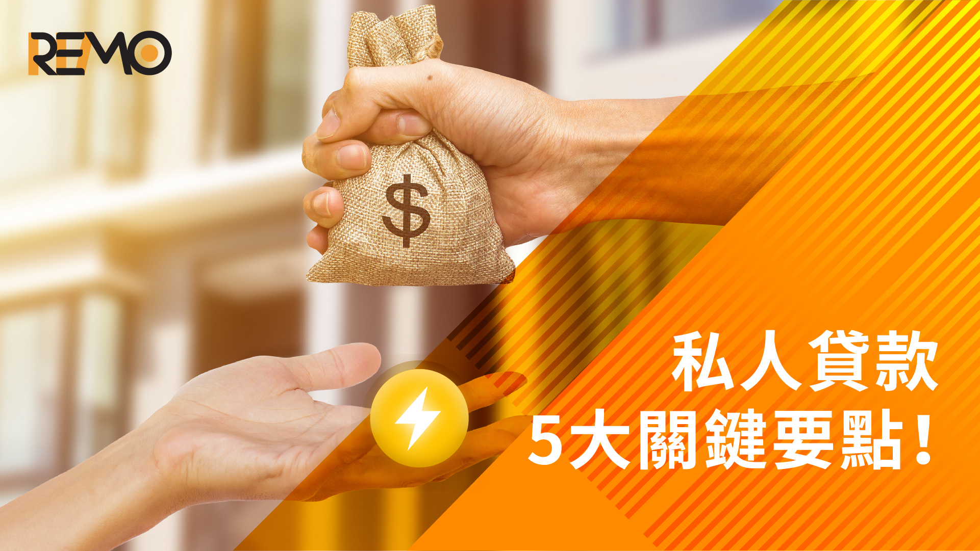 急需資金？私人貸款5大關鍵要點！