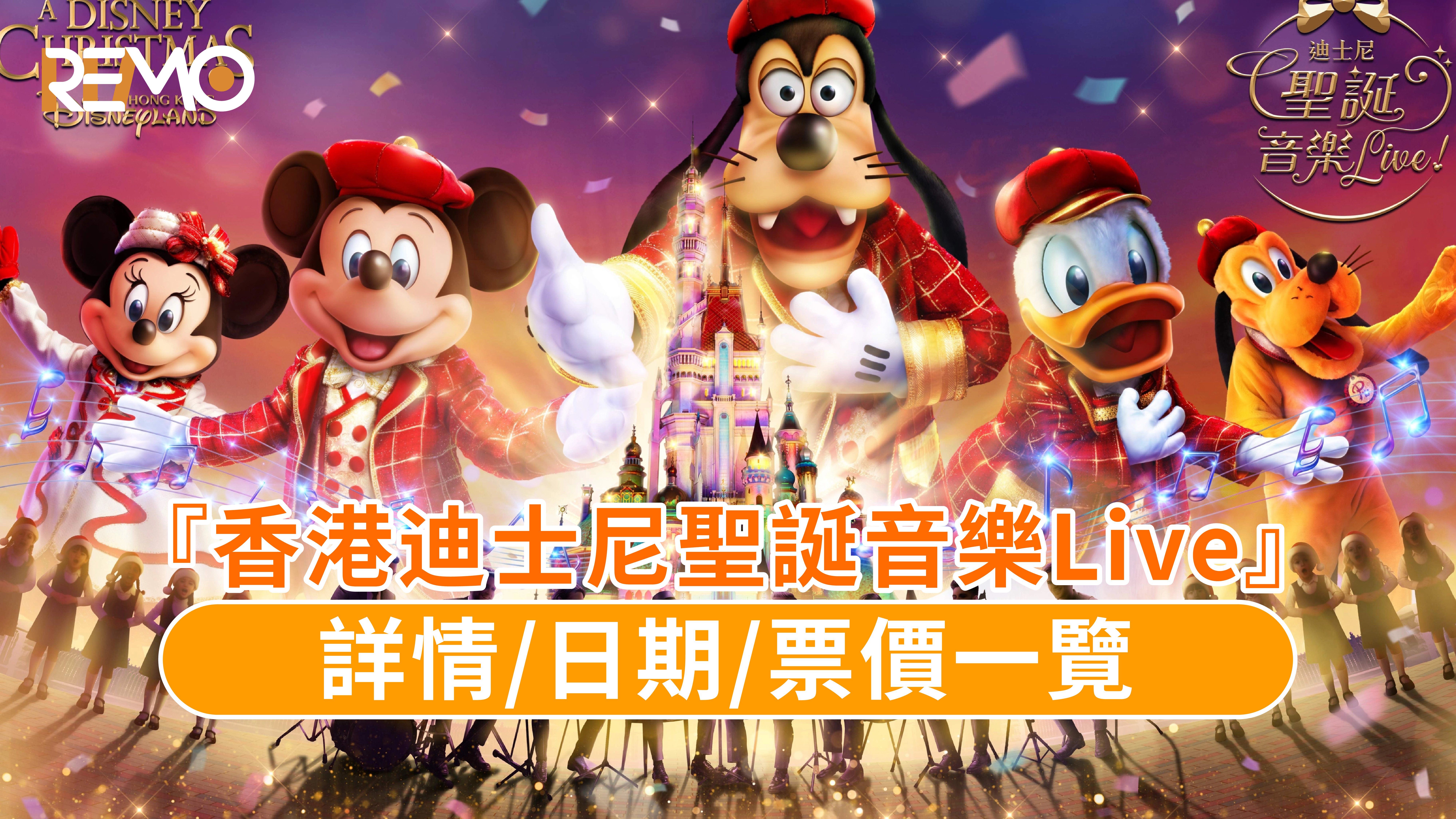 『香港迪士尼聖誕音樂Live』活動詳情/日期/時間/票價一覽 | 內含萬聖節+聖誕節雙重派對優惠 | REMO CREDIT