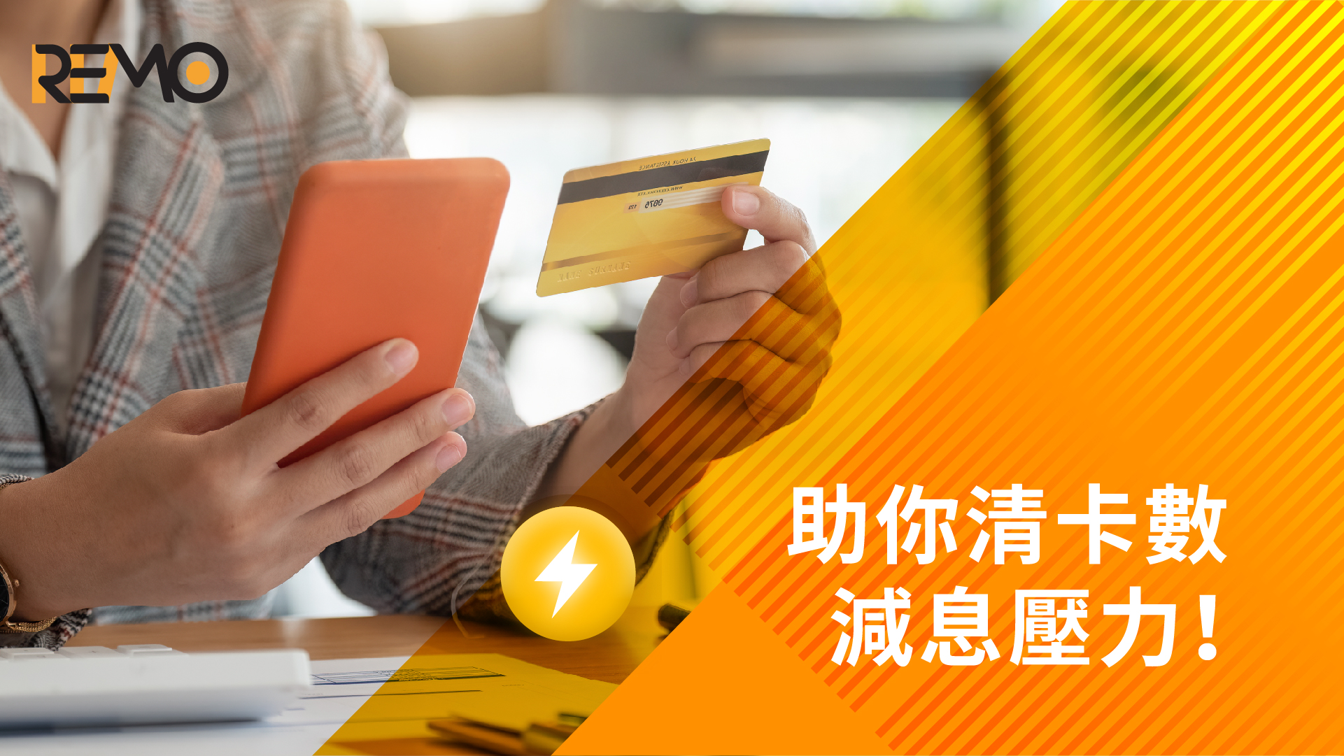 結餘轉戶貸款:助你清卡數、減息壓力!