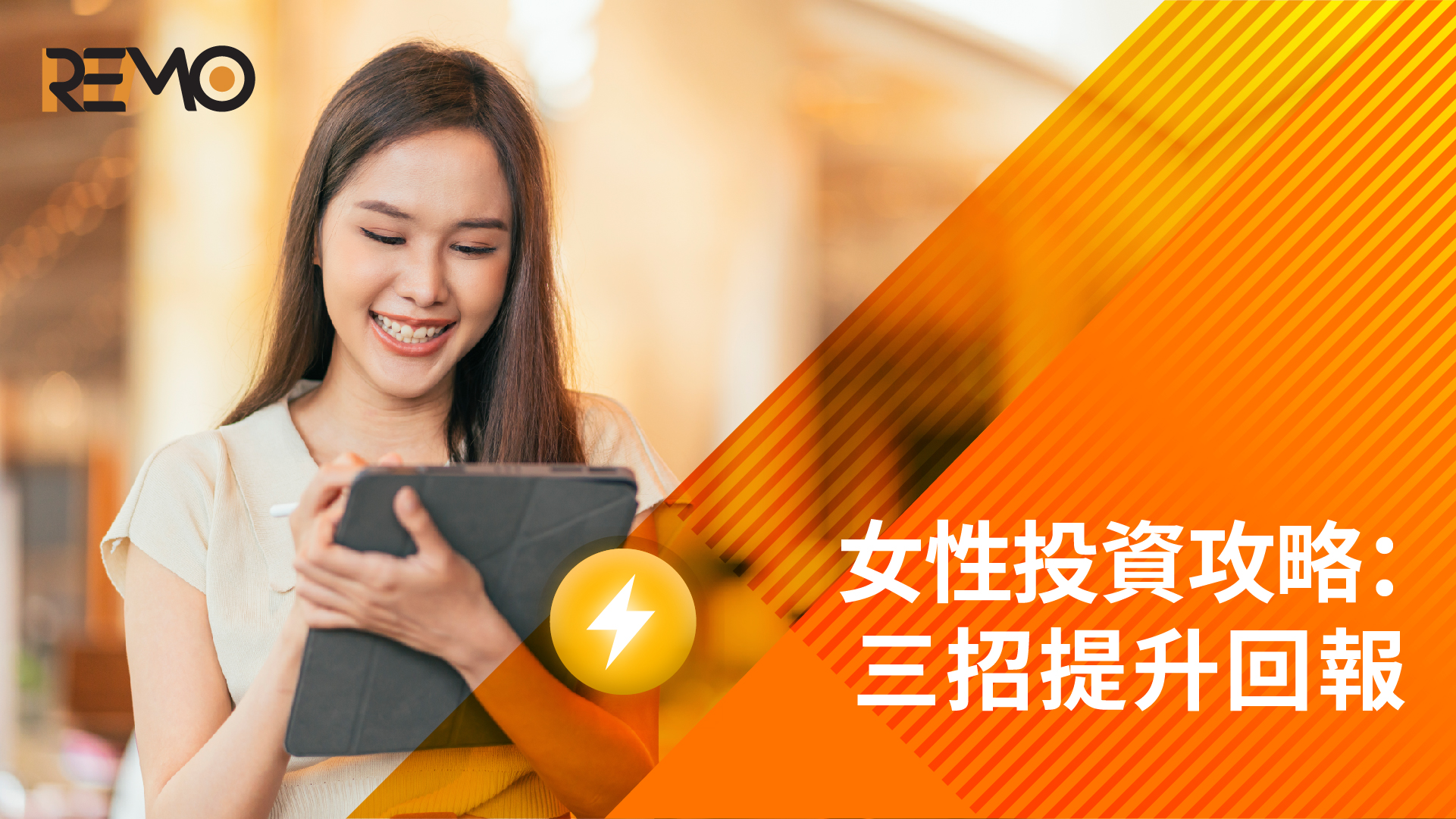 女性投資攻略：三招提升回報