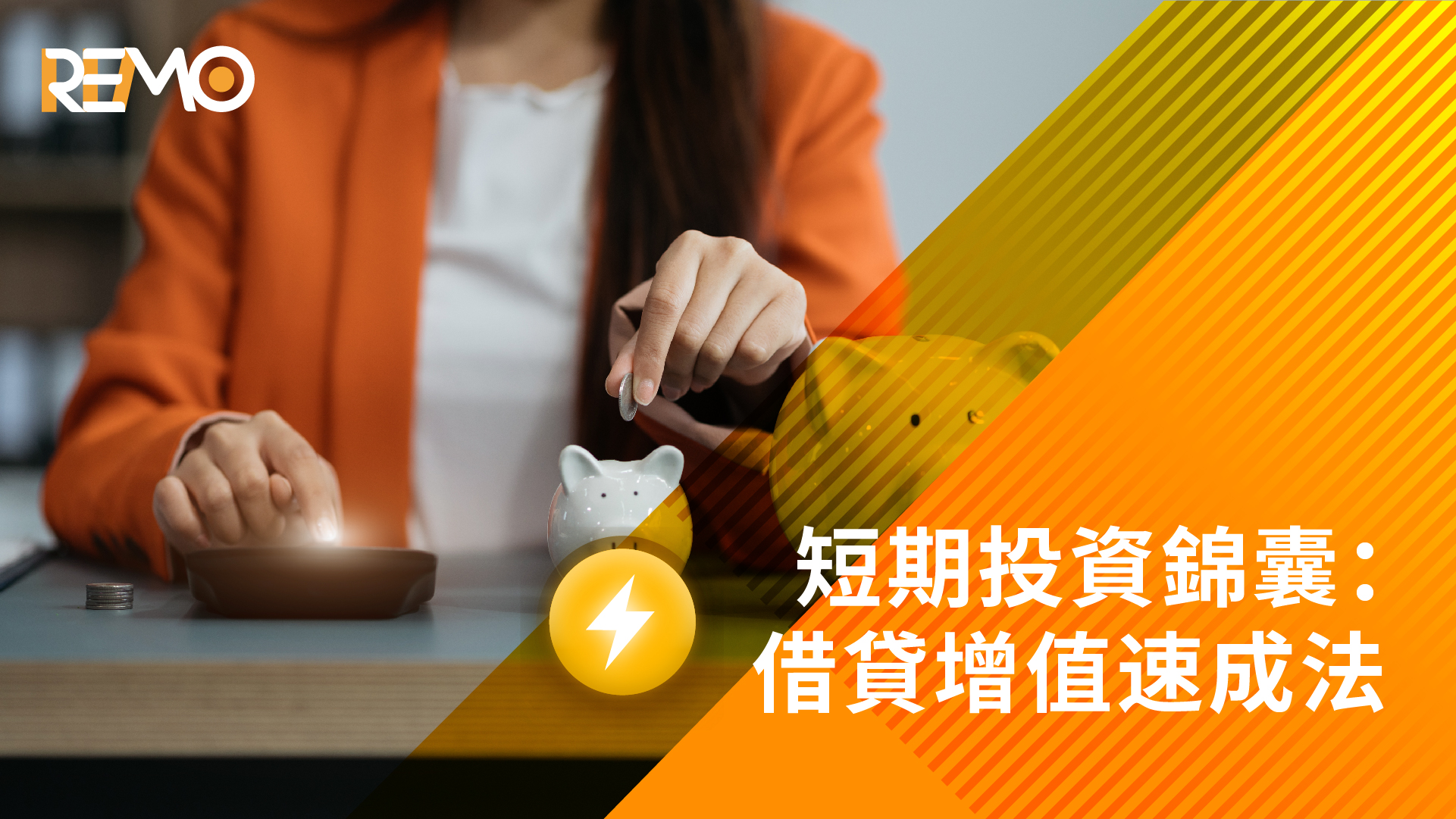 短期投資錦囊：借貸增值速成法