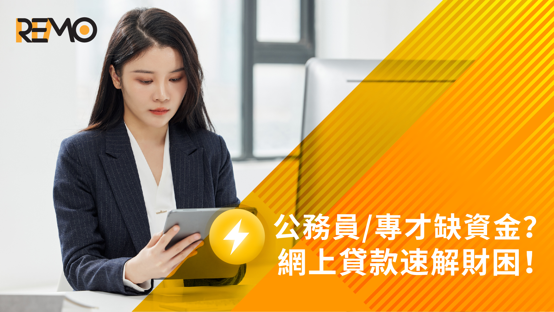 公務員及專業人士需周轉？網上貸款解決突發財困！