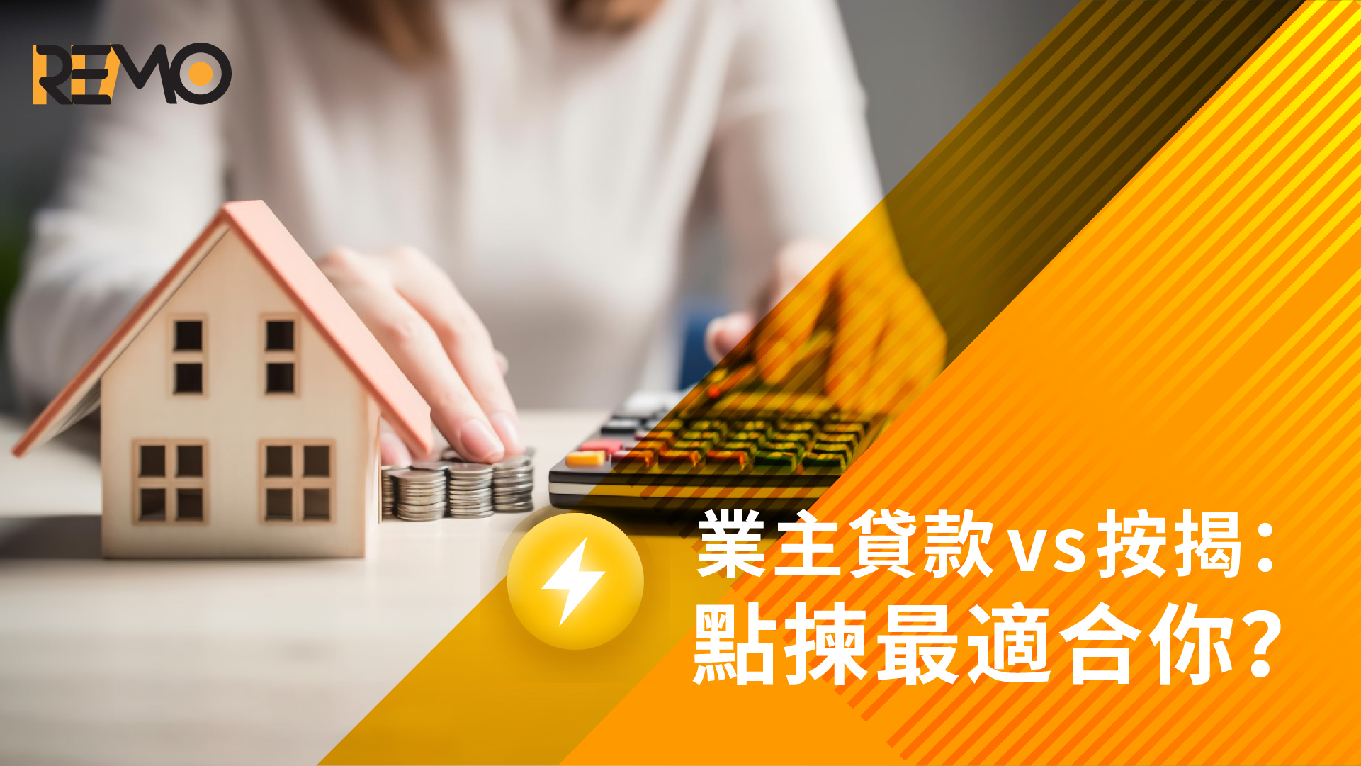 業主貸款 vs 按揭：點揀最適合你？
