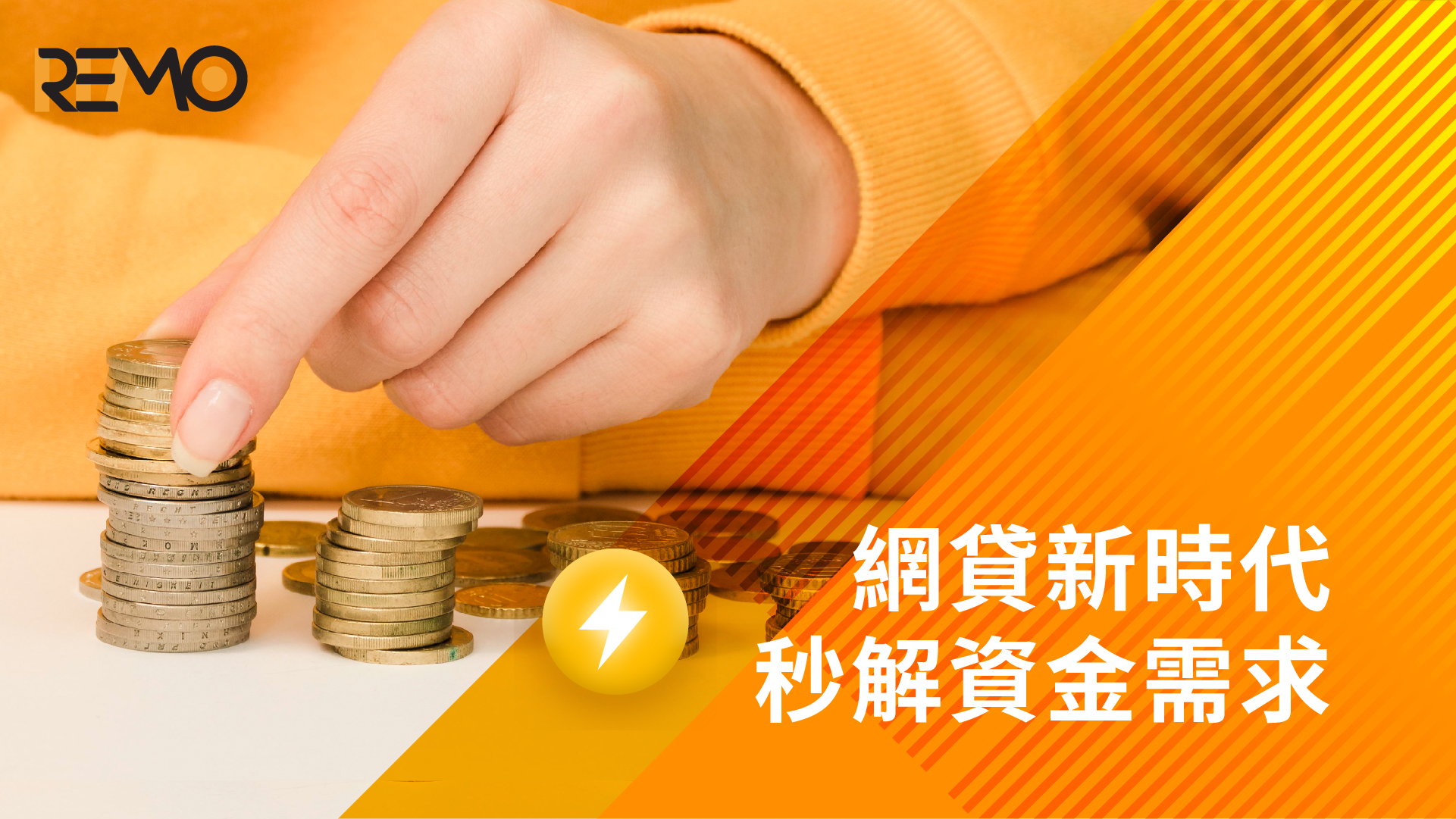網貸新時代，秒解資金需求