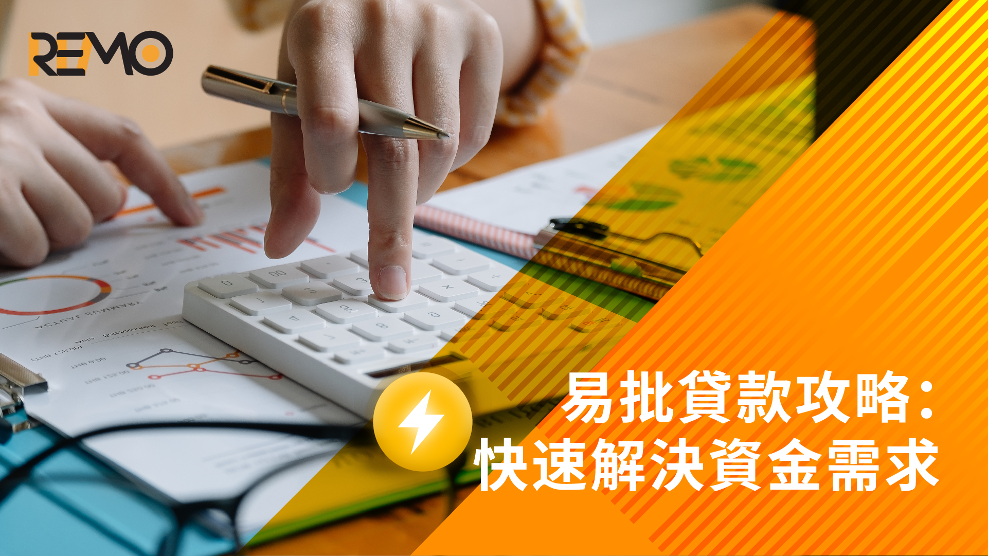 易批貸款攻略：快速解決資金需求