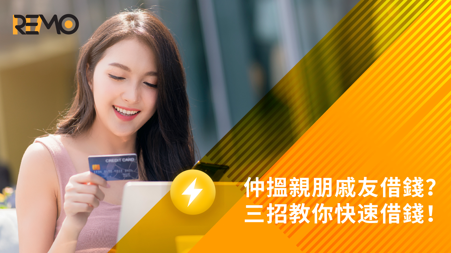 仲搵親朋戚友借錢？三招教你快速借錢！