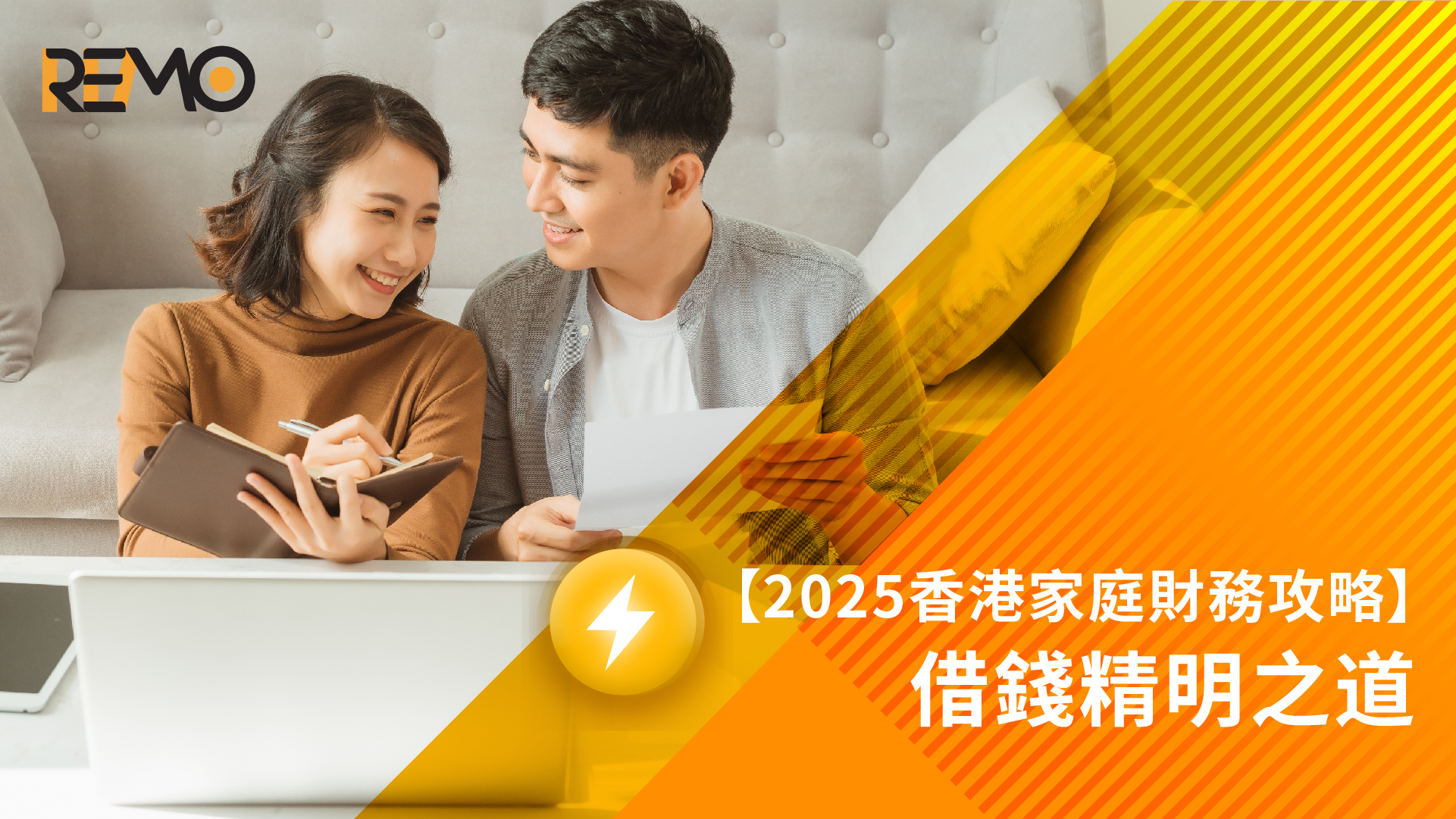 【2025香港家庭財務攻略】借錢精明之道