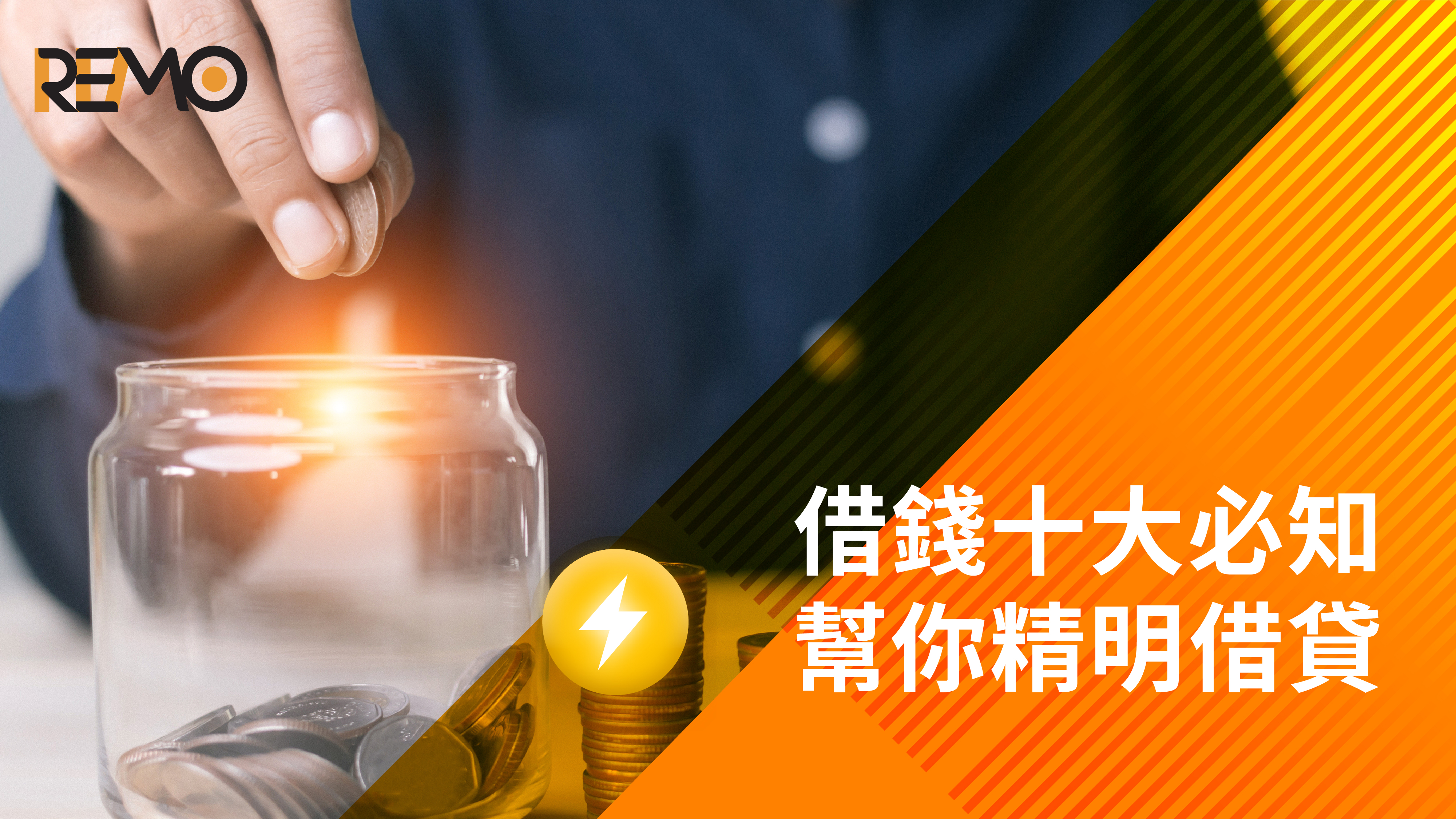借錢十大必知，幫你精明借貸！