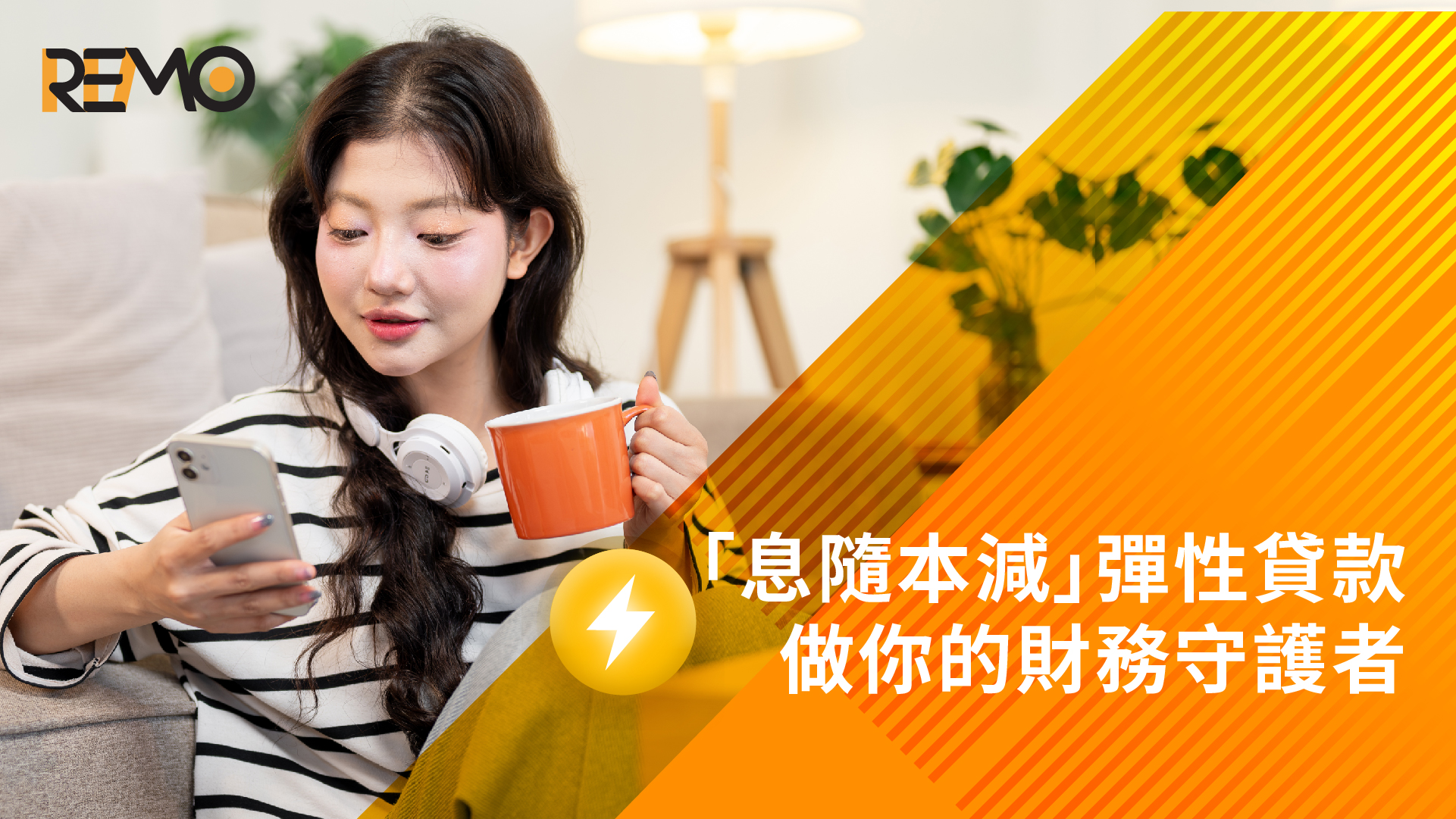 「息隨本減」彈性貸款，做你的財務守護者
