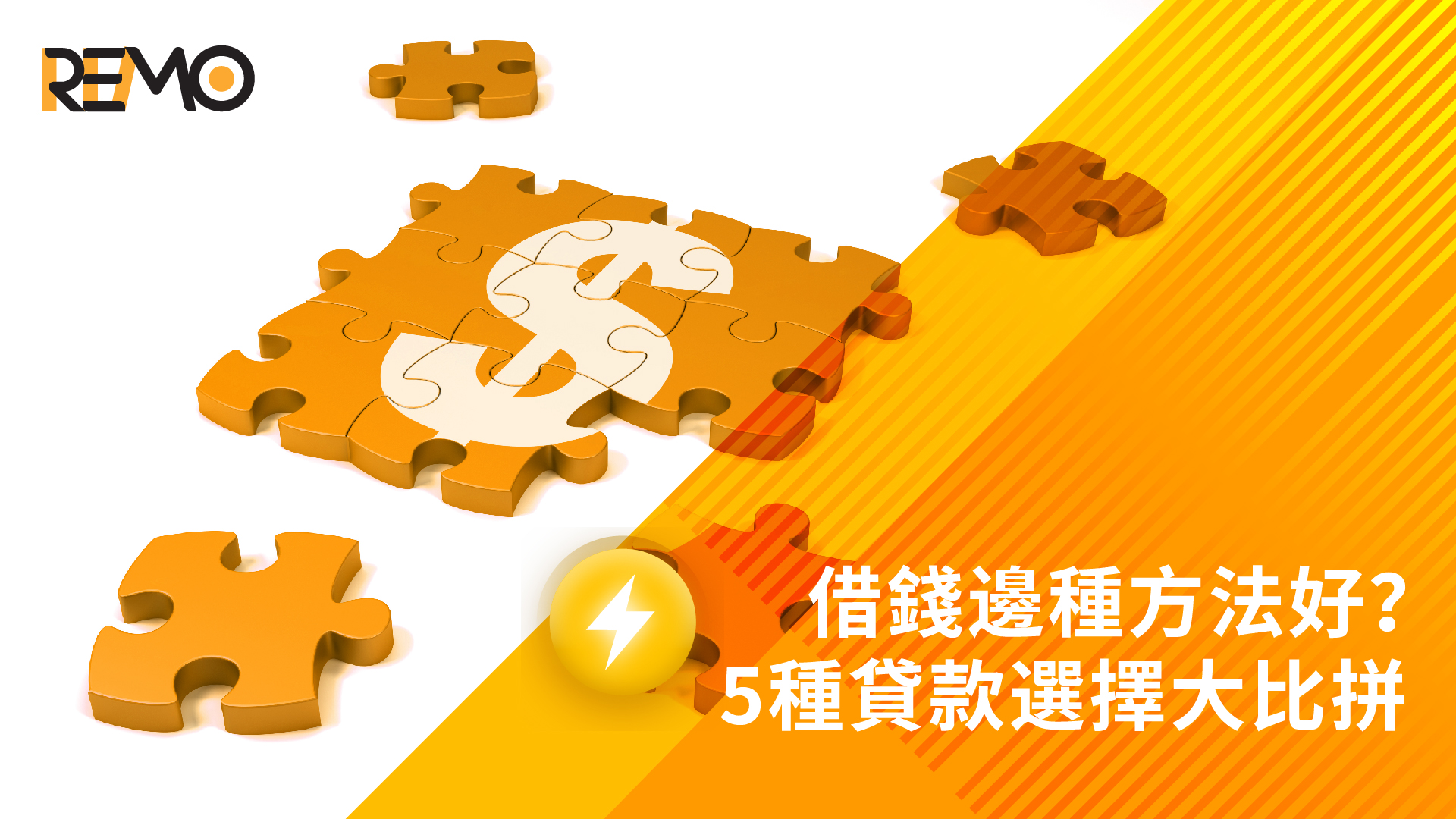 借錢邊種方法好？5種貸款選擇大比拼