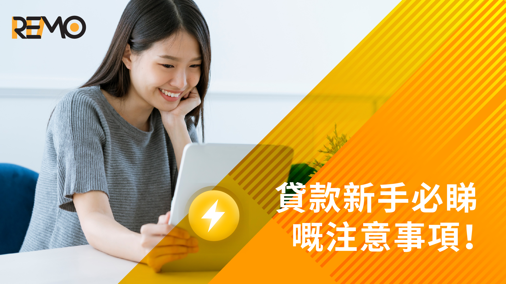 貸款新手必睇嘅注意事項!