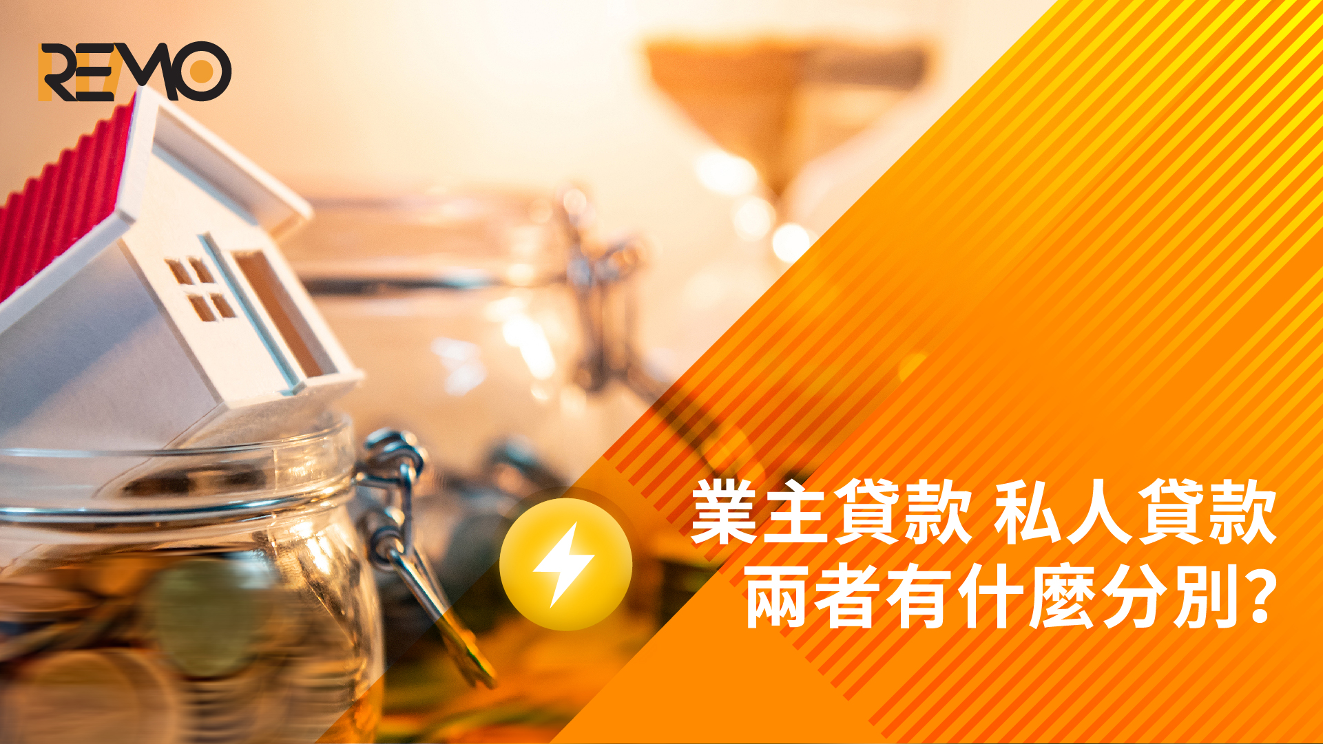 業主貸款 vs 私人貸款﹕兩者有什麼分別?