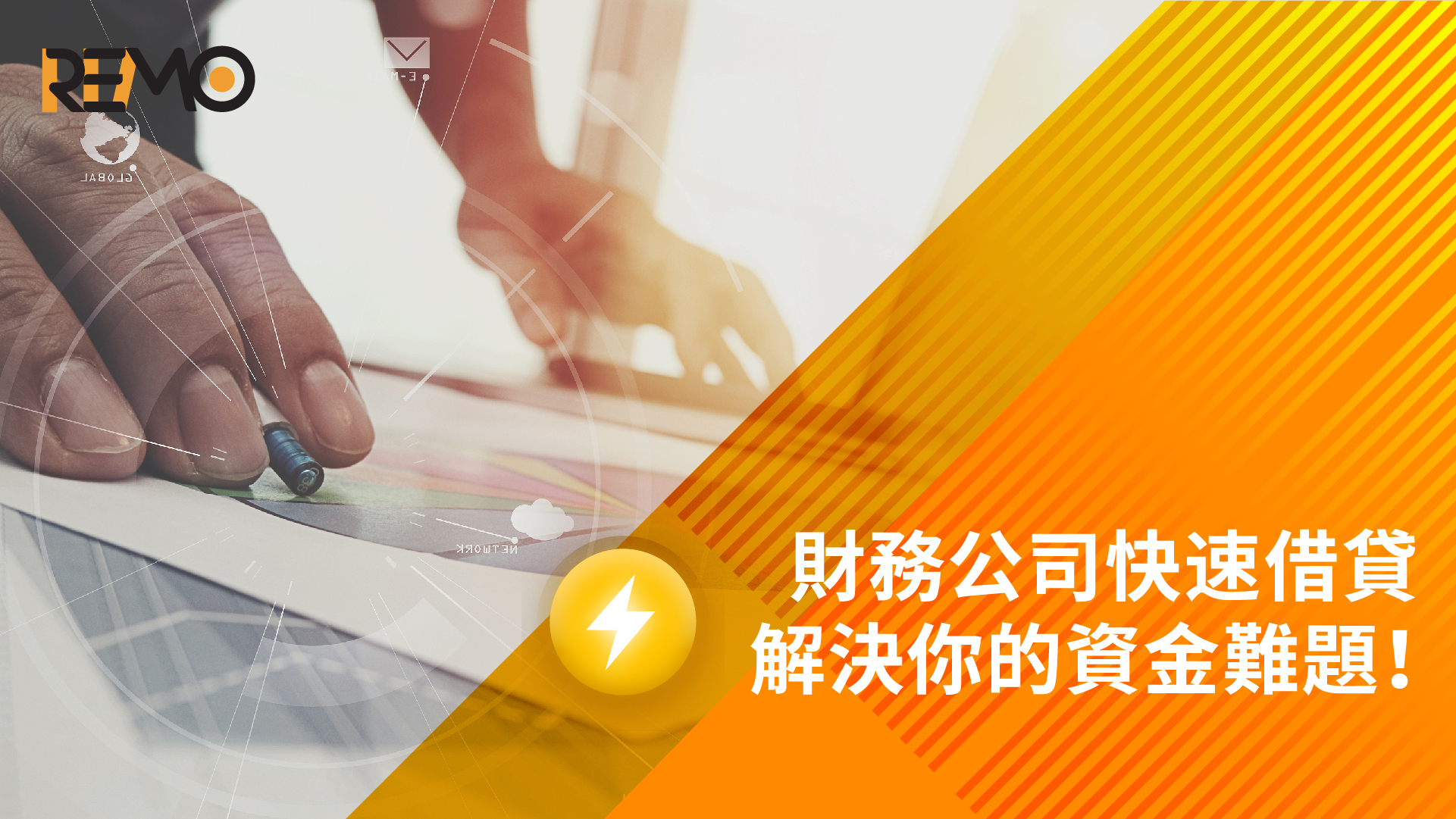 財務公司快速借貸，解決你的資金難題！
