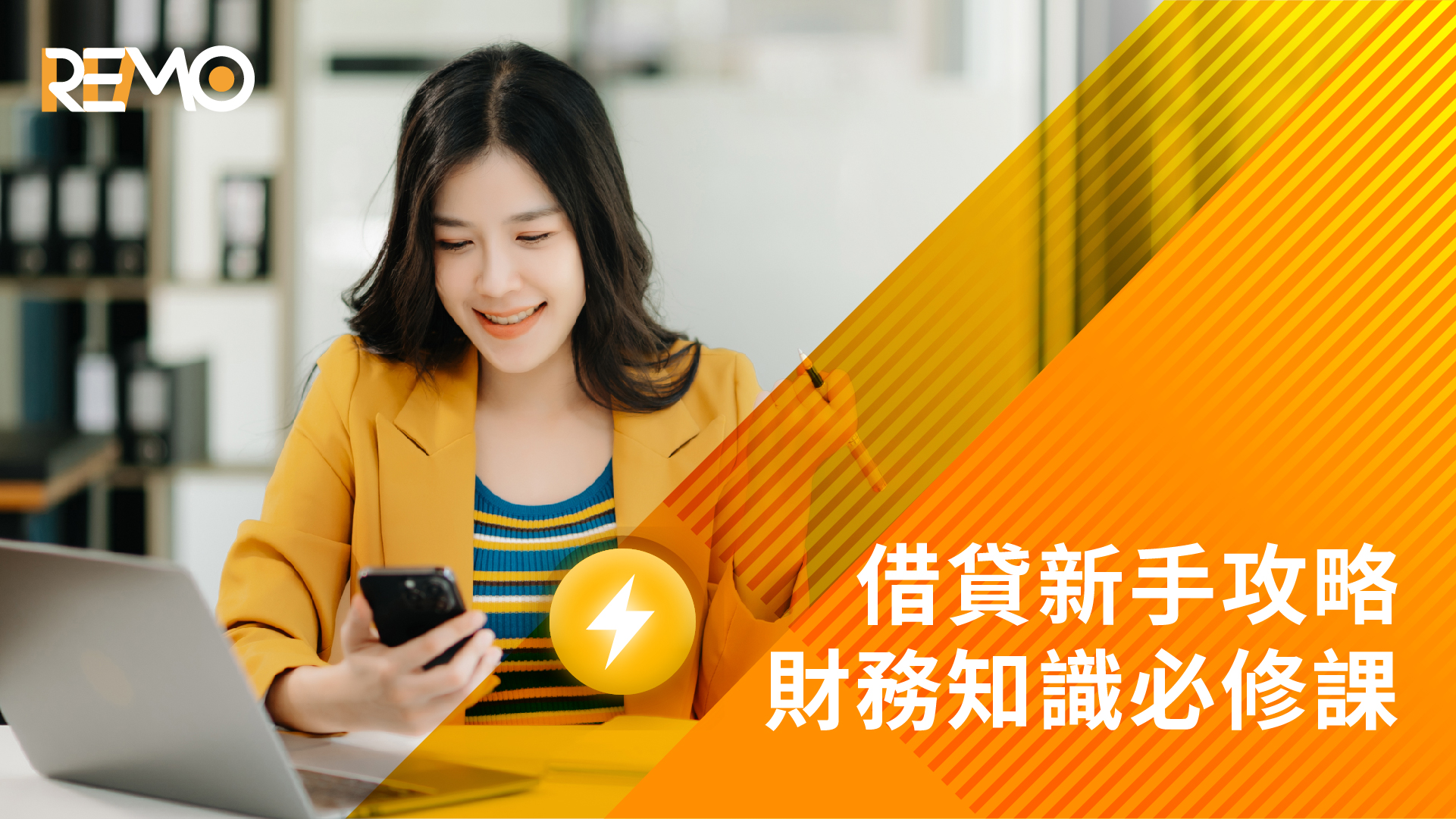 借貸新手攻略,財務知識必修課