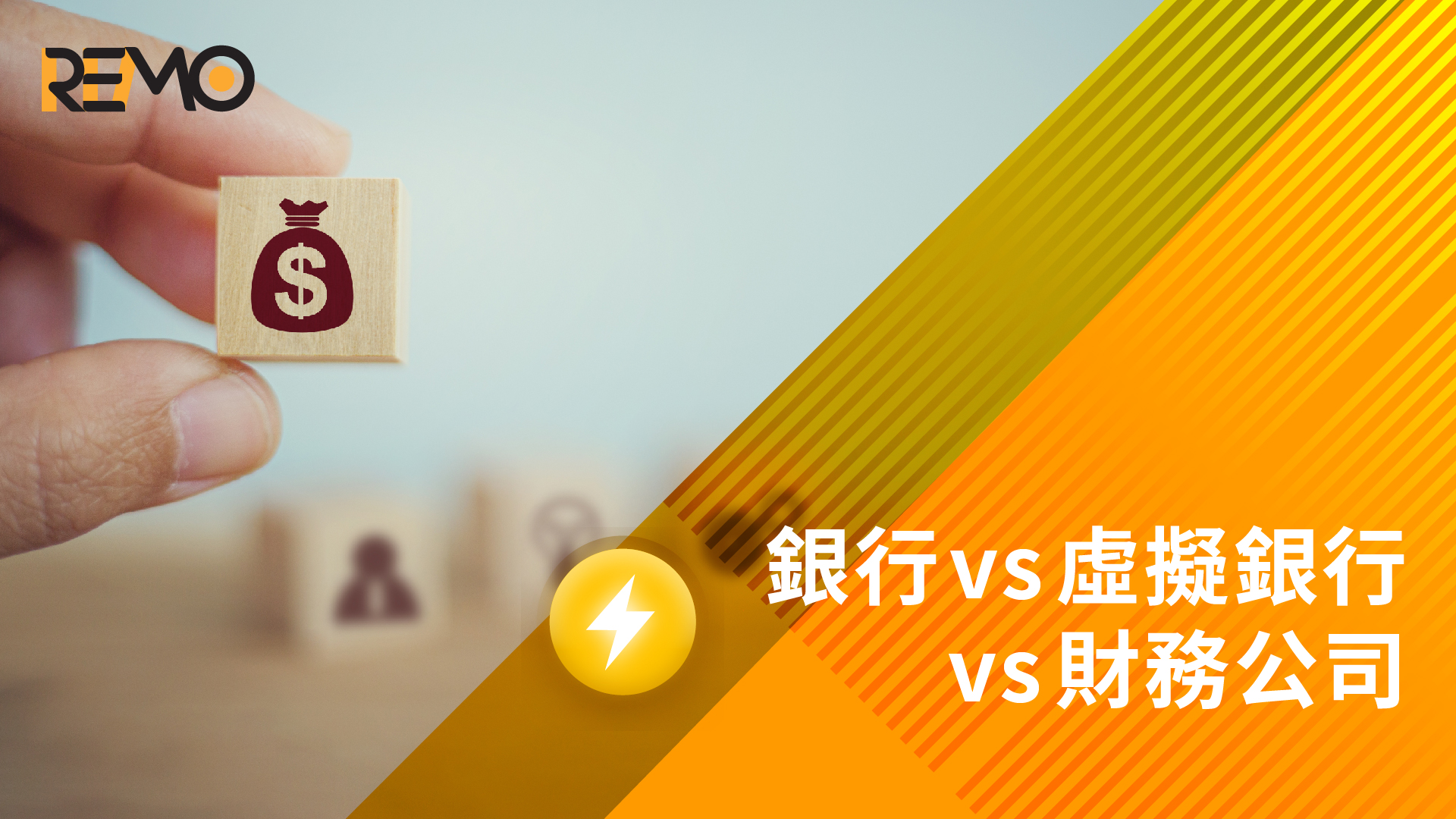 私人貸款大比拼：傳統銀行 vs 虛擬銀行 vs 財務公司