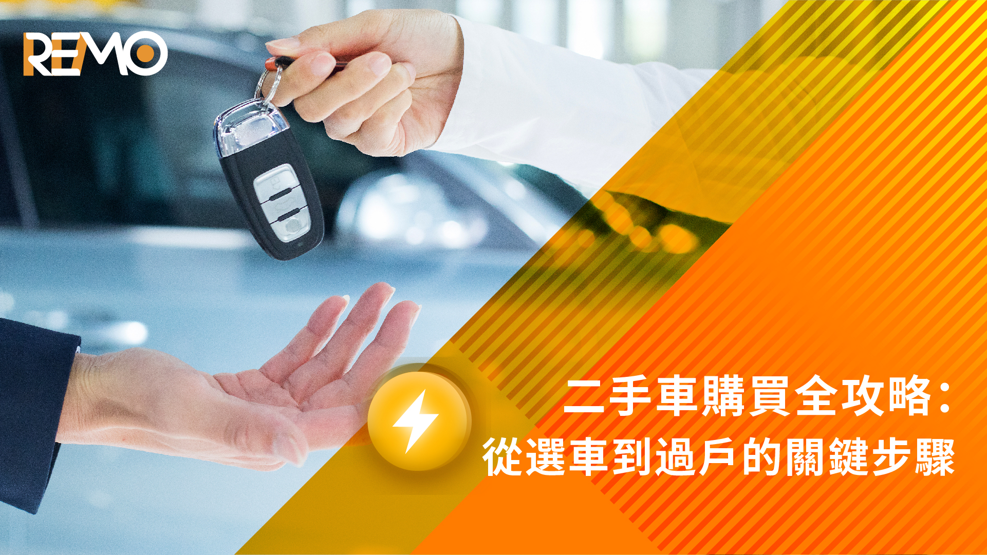 二手車購買全攻略：從選車到過戶的關鍵步驟