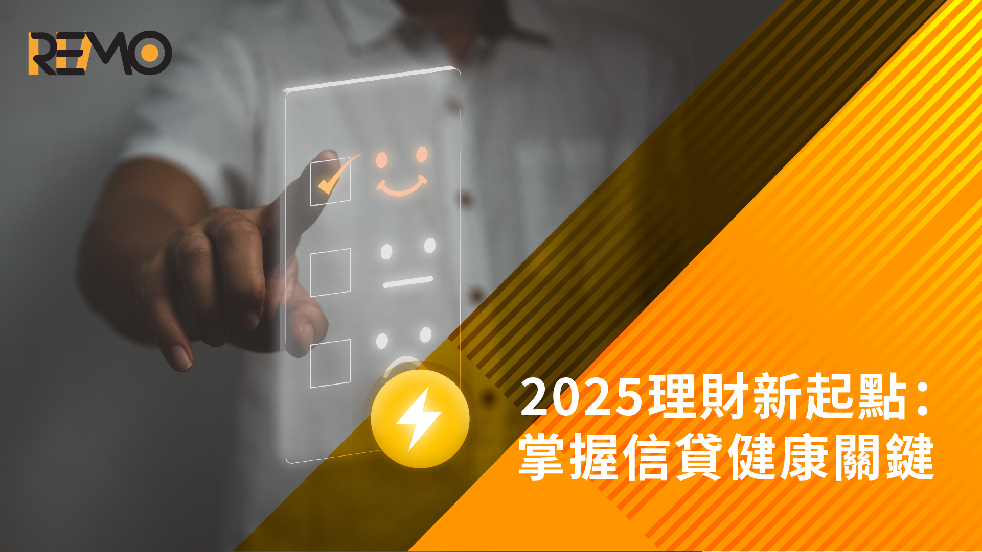 2025理財新起點：掌握信貸健康關鍵