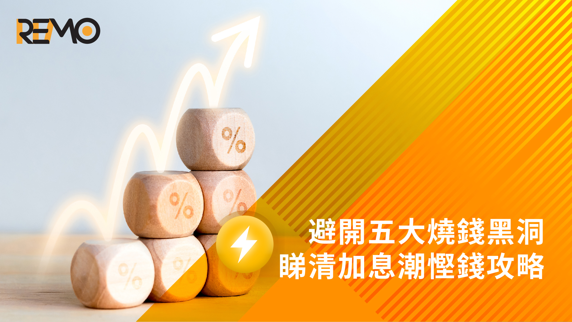 避開五大燒錢黑洞，睇清加息潮慳錢攻略
