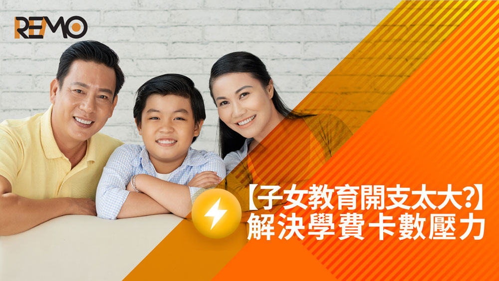 REMO, REMO CREDIT, 網通貸財務, 上環, 上環貸款, 財務公司, 貸款公司, 幼兒學費減免, 學費貸款, 學費減免, 就學津貼, 津貼, 幼兒就學津貼, 助學金, 資助金, 幼稚園, 學費, 減免, 清數, 清卡數, 業主貸款, 循環貸款, 小額貸款