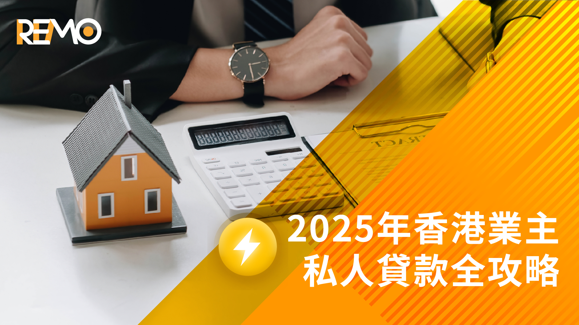 2025年香港業主私人貸款全攻略