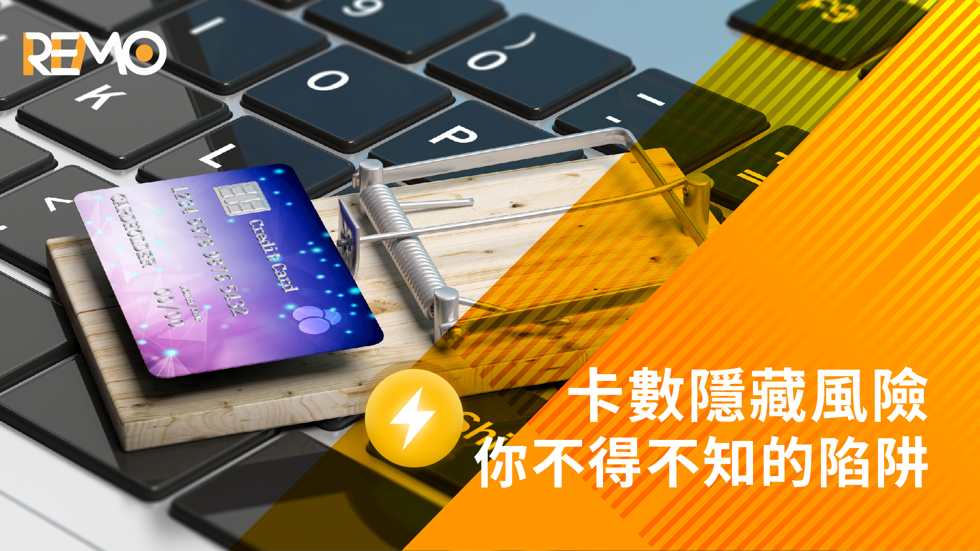 卡數隱藏風險，你不得不知的陷阱