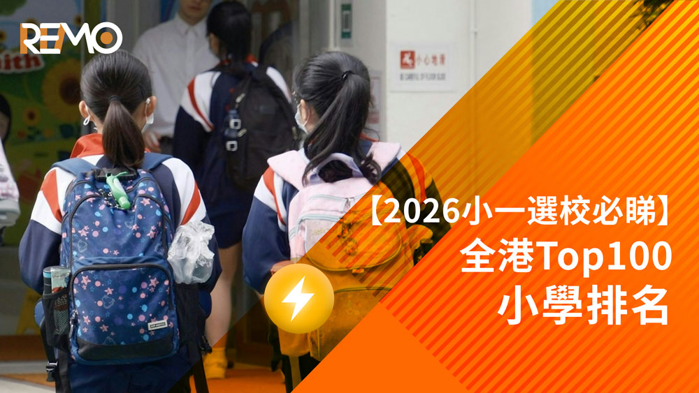 REMO, REMO CREDIT, 網通貸財務, 上環, 上環貸款, 財務公司, 貸款公司, 小學, 學校, 學費貸款, 學費, 私立學校, 免費小學, 小額特快貸款, 小額貸款, 借錢