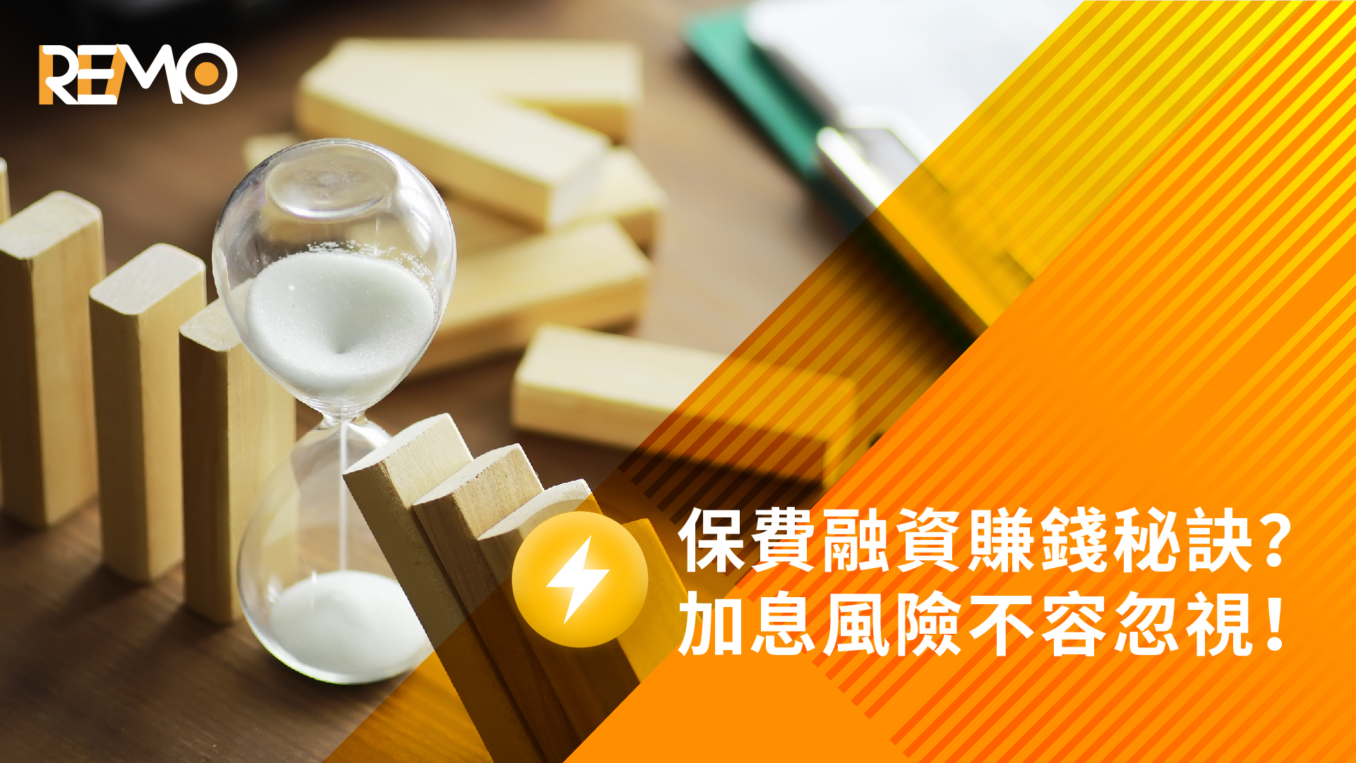 保費融資賺錢秘訣?加息風險不容忽視!