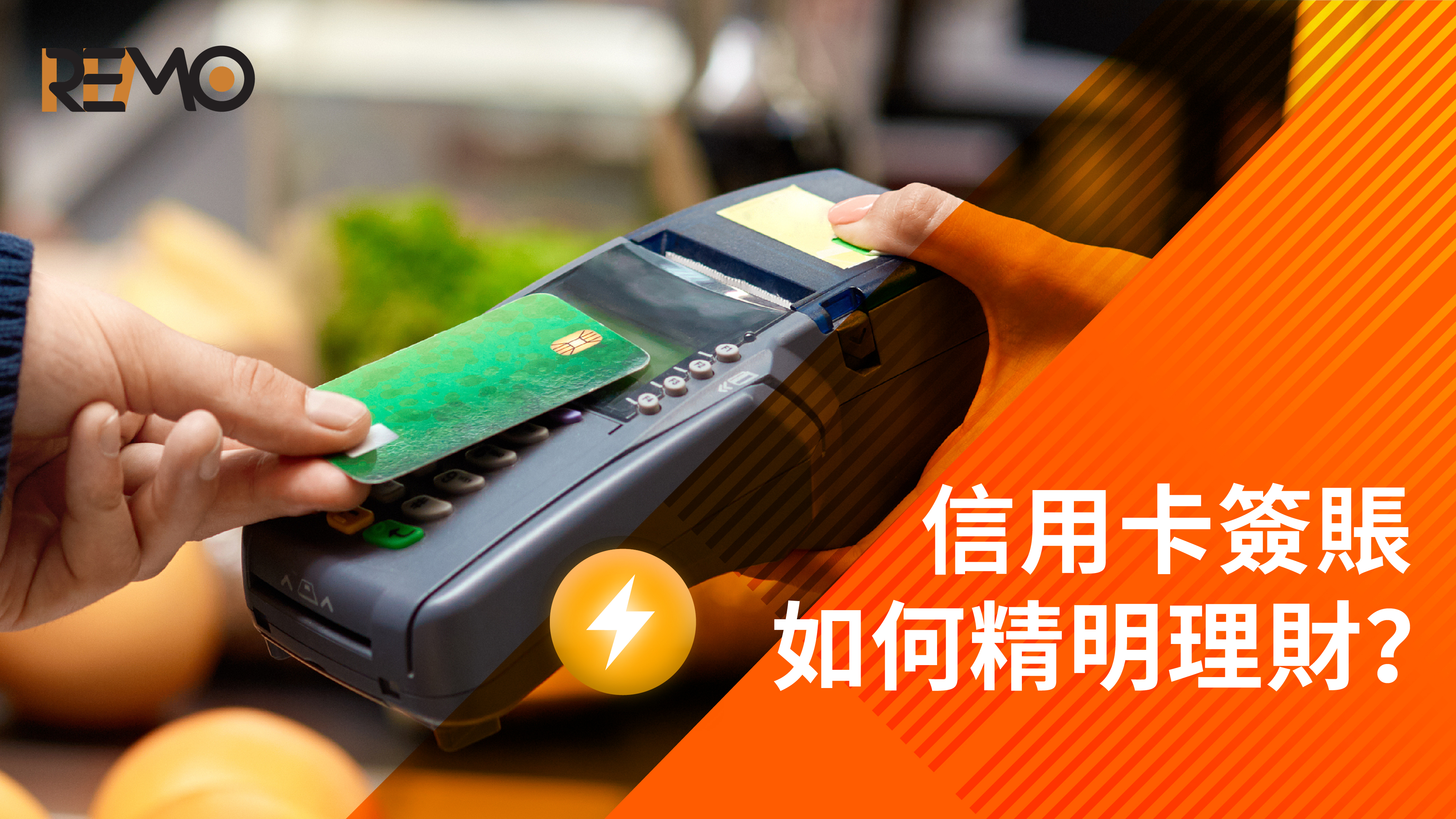 信用卡簽賬如何助你精明理財?