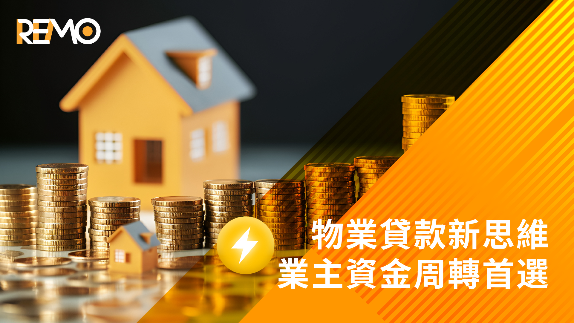 物業貸款新思維｜業主資金周轉首選