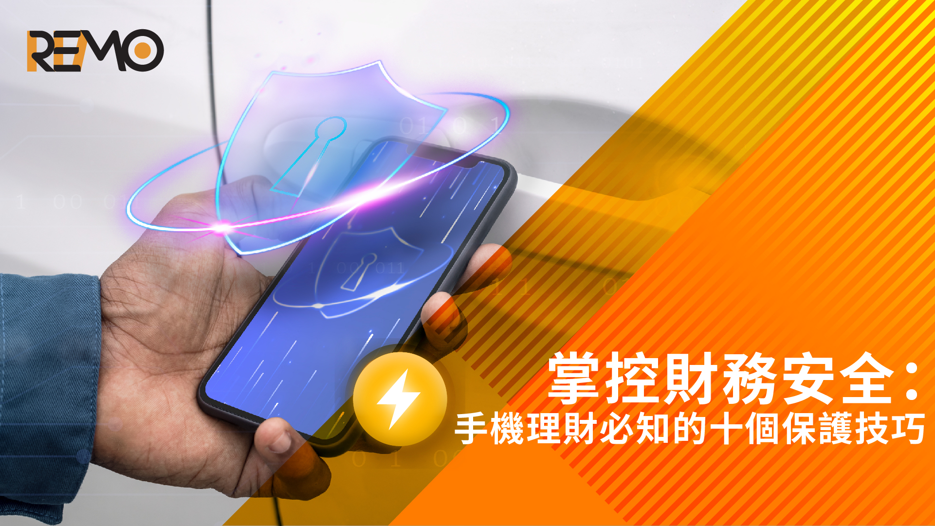 掌控財務安全：手機理財必知的十個保護技巧