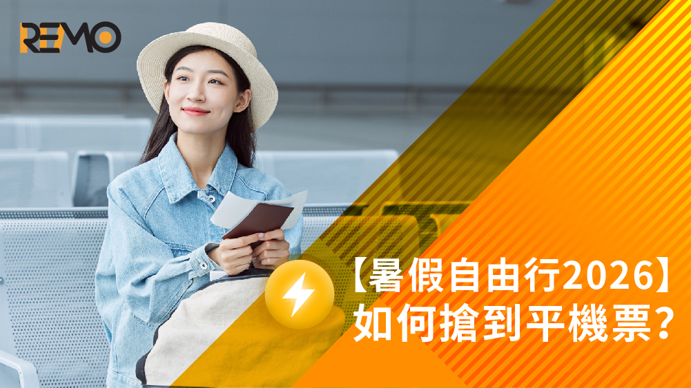 暑假自由行, 搶平機票, 平機票攻略, 機票價格比較, 旅遊省錢技巧, 旅遊預算, 旅遊, 暑假旅行, 機票折扣碼, 旅行省錢, 旅遊理財, 旅遊貸款, 旅遊慳錢攻略, 旅遊借錢, 旅遊周轉, 資金周轉, REMO CREDIT, 2026借貸, 網通貸財務, 網通貸, 上環, 上環貸款