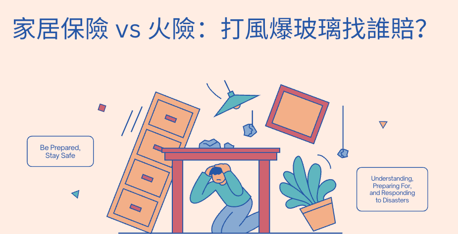 打風漏水保險, 家居保險, 窗邊滲水保險賠唔賠, 颱風, 外牆滲水保險, 保險, 家居保險2026, 火險家居保險分別, 家居保險推薦, 第三者責任險, 火險, 香港保險, 應急錢, 私人貸款, 裝修周轉, REMO CREDIT, 借錢, 貸款, 借貸