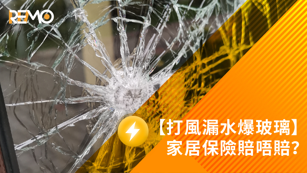 打風漏水保險, 家居保險, 窗邊滲水保險賠唔賠, 颱風, 外牆滲水保險, 保險, 家居保險2026, 火險家居保險分別, 家居保險推薦, 第三者責任險, 火險, 香港保險, 應急錢, 私人貸款, 裝修周轉, REMO CREDIT, 借錢, 貸款, 借貸