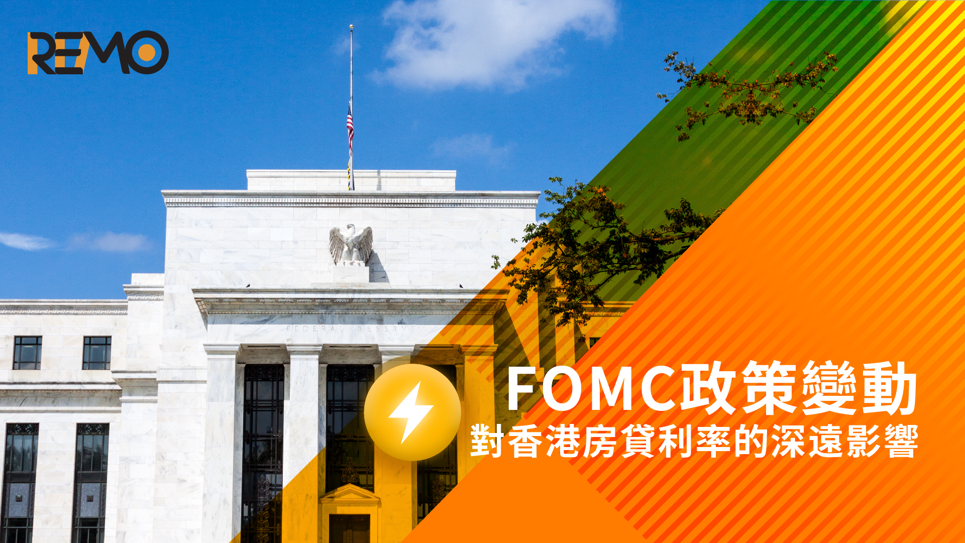 FOMC政策變動對香港房貸利率的深遠影響