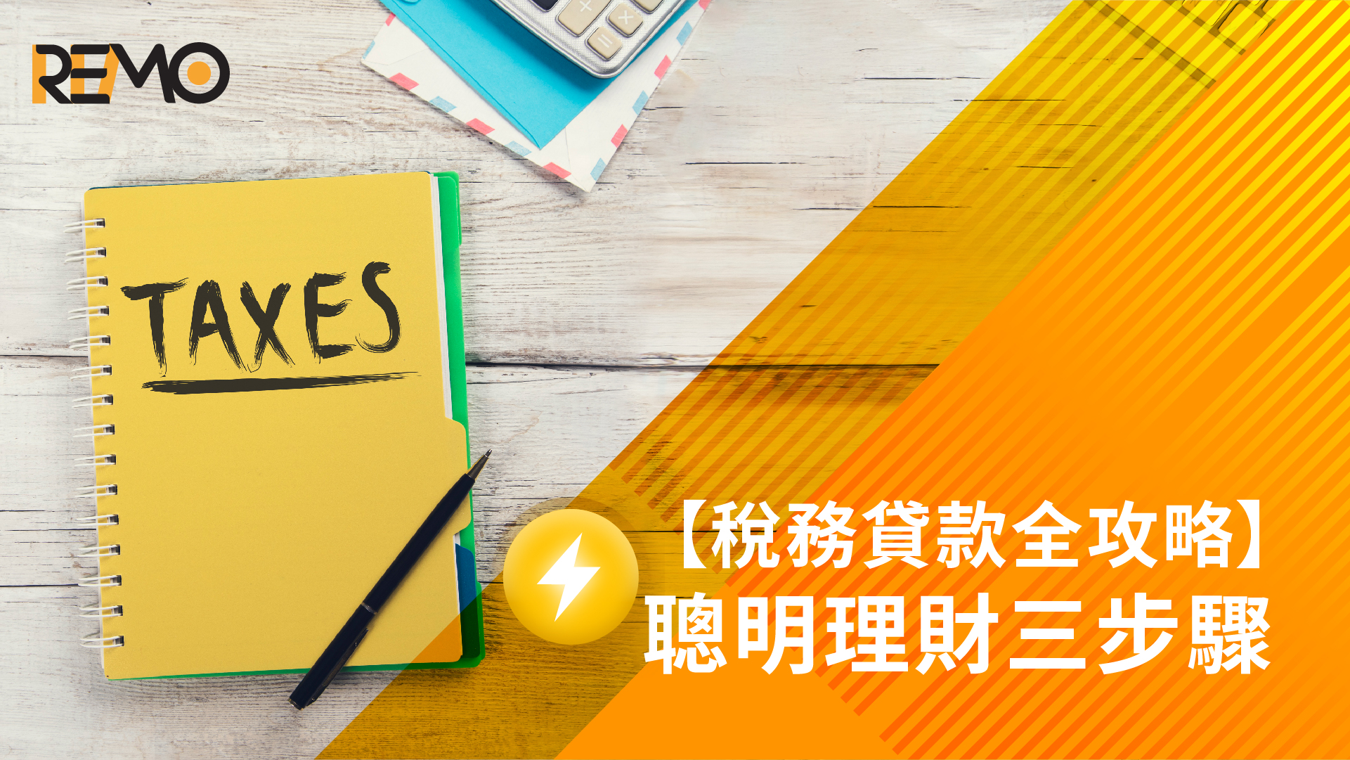 【稅務貸款全攻略】聰明理財三步驟
