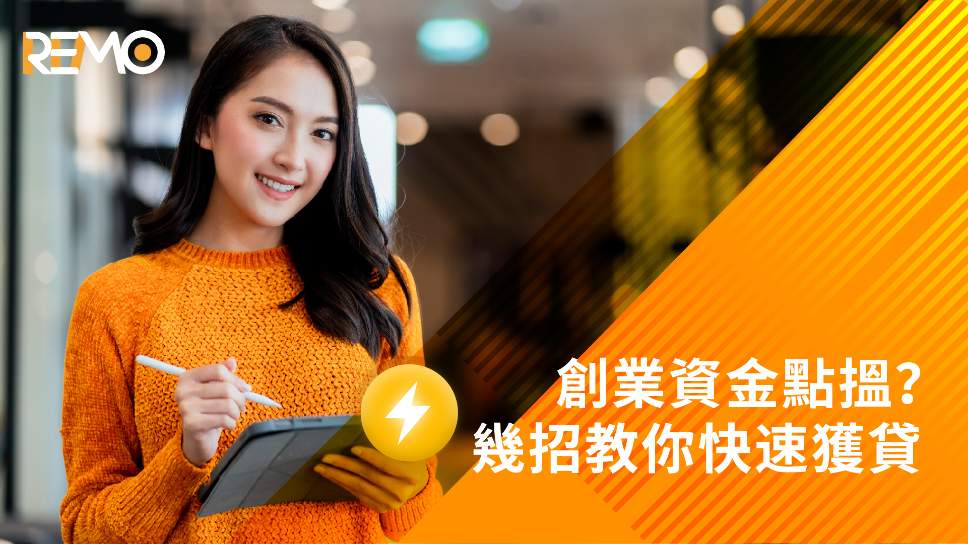 創業資金點搵？幾招教你快速獲貸