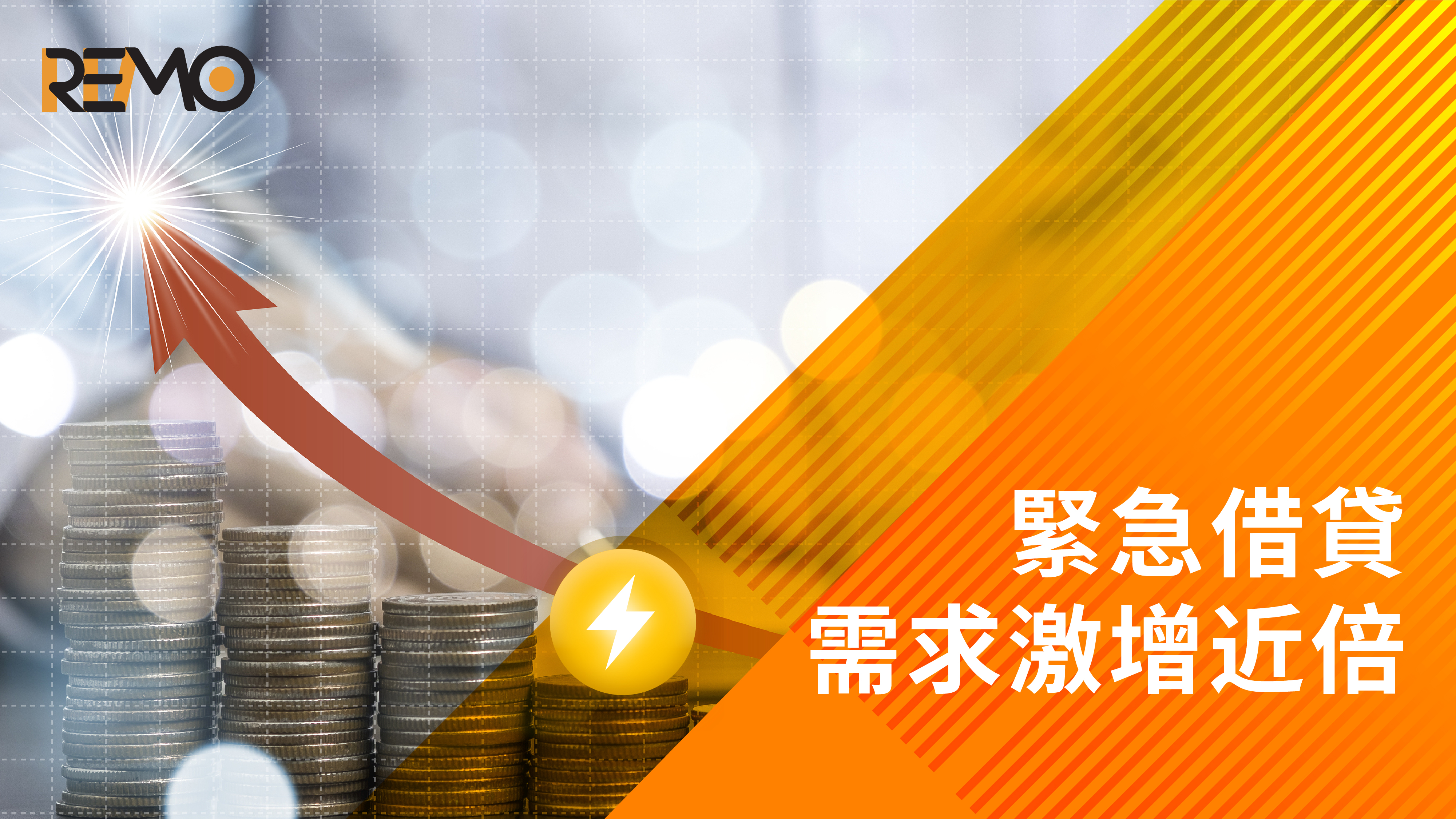 後疫情時代，緊急借貸需求激增近倍！