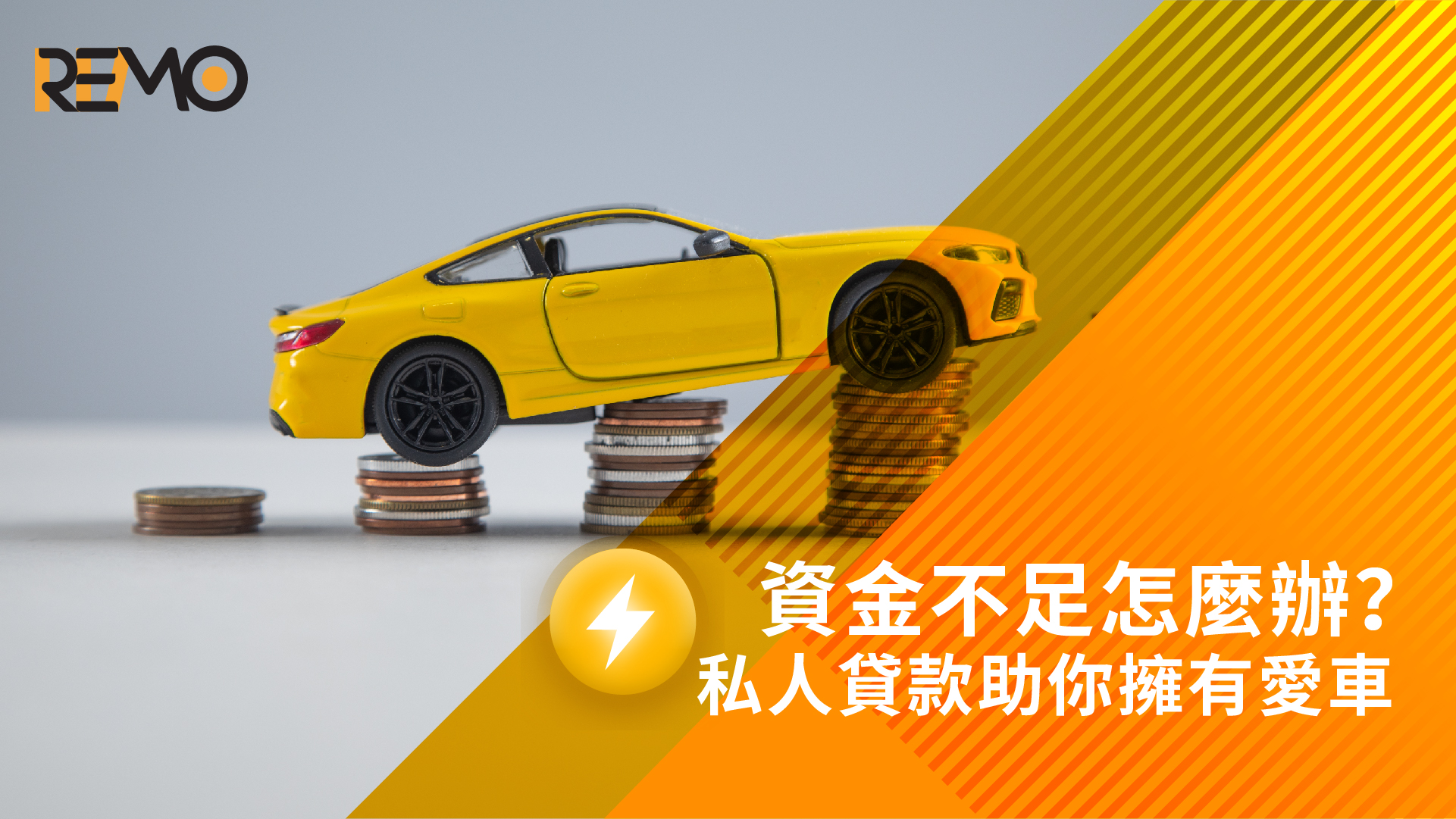 資金不足怎麼辦？私人貸款助你擁有愛車