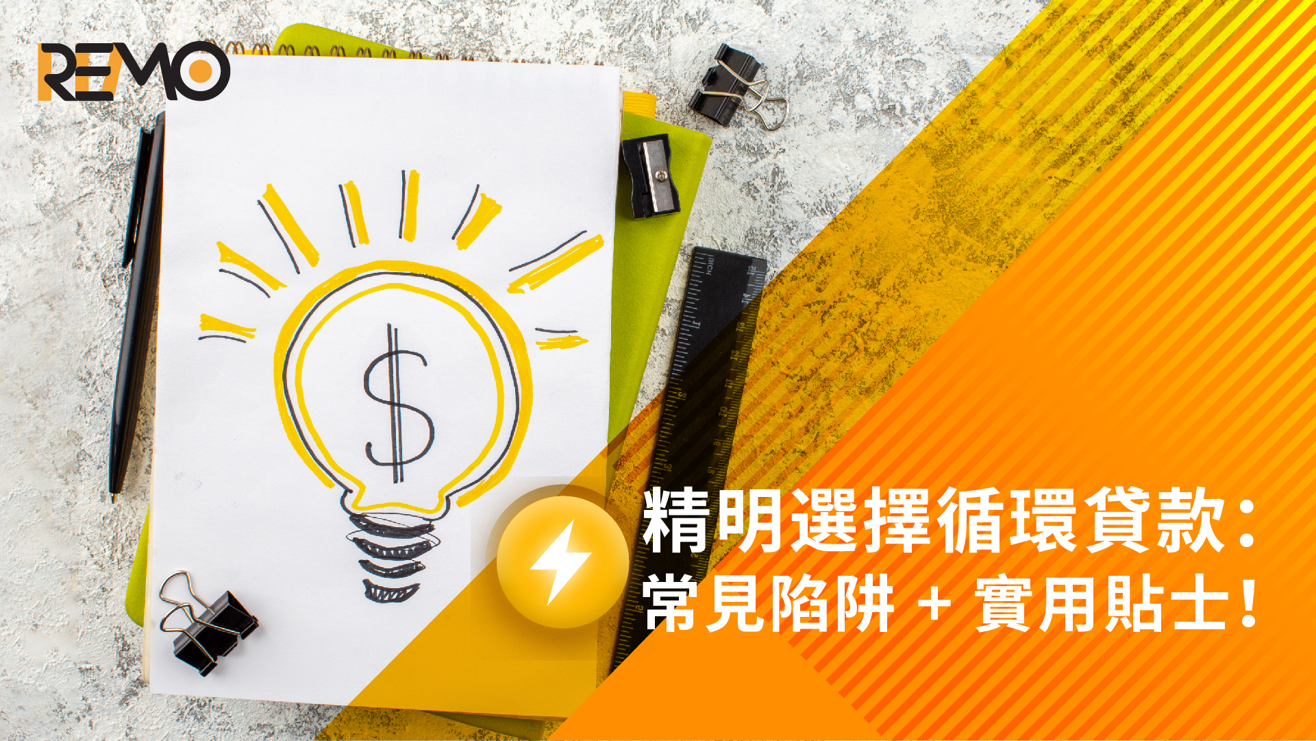 精明選擇循環貸款：常見陷阱 + 實用貼士！