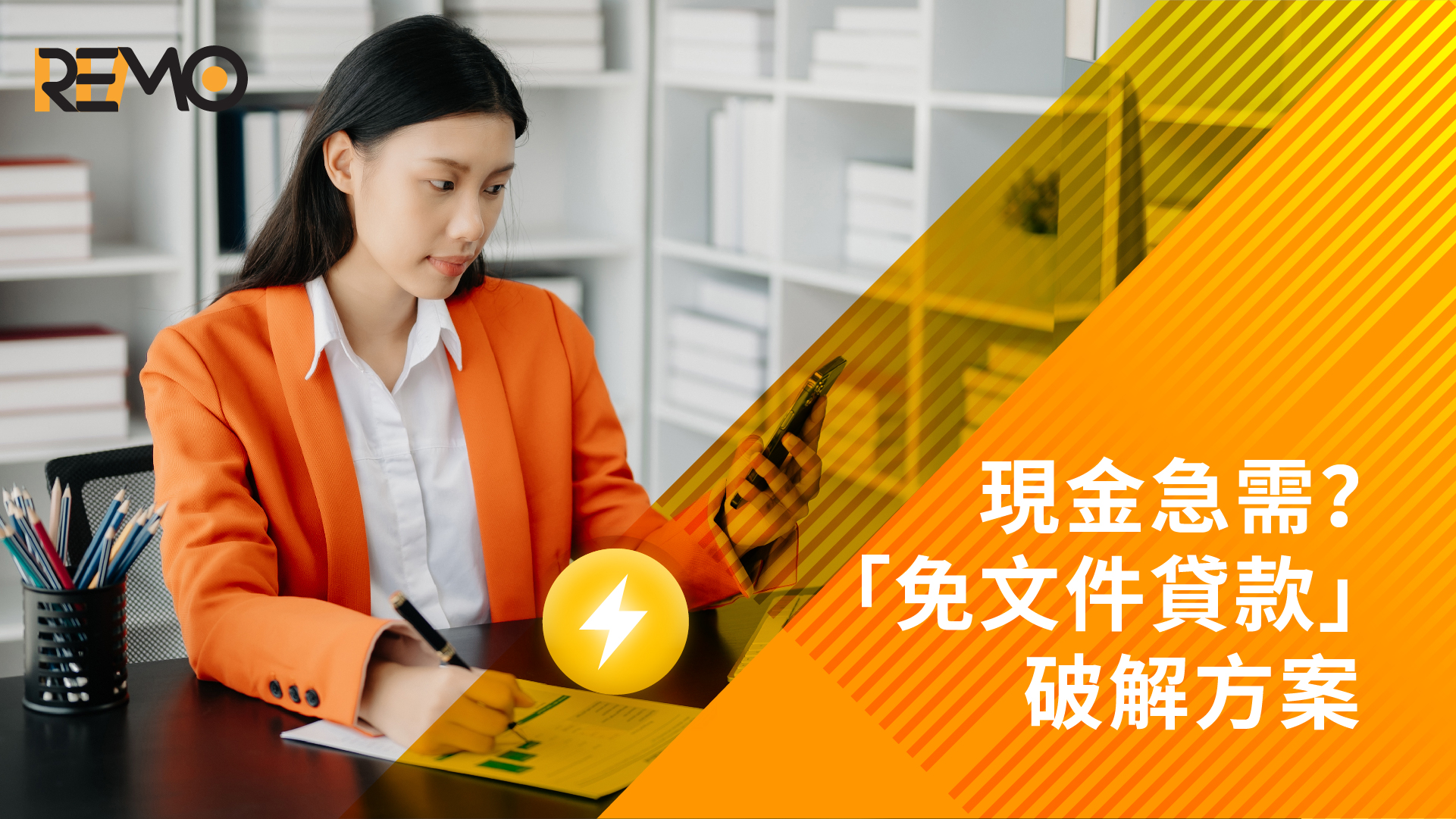 現金急需？「免文件貸款」破解方案