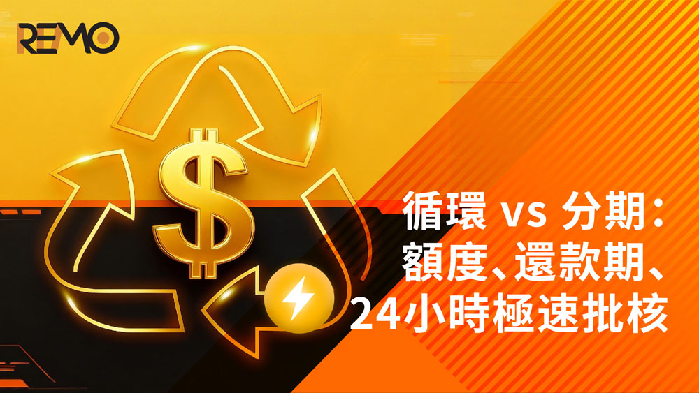 【香港貸款比較】循環貸款 vs 分期貸款：額度、還款期、24小時極速批核詳情｜REMO CREDIT隨身貸