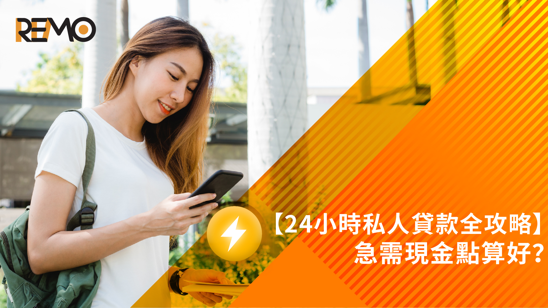 【24小時私人貸款全攻略】急需現金點算好？