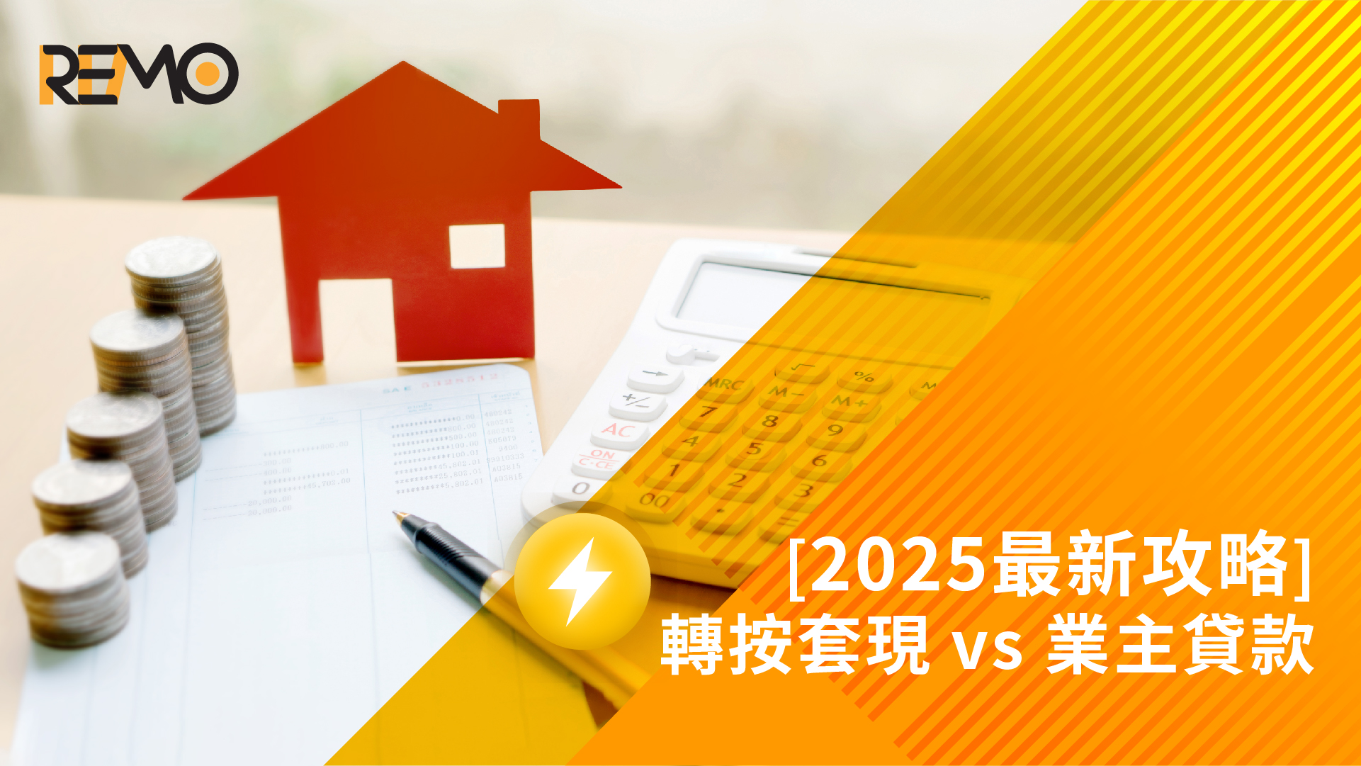【2025最新攻略】轉按套現 vs 業主貸款