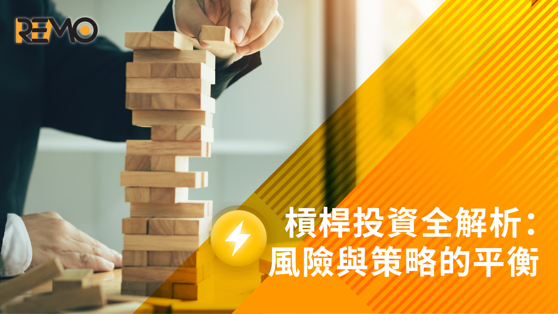 槓桿投資全解析：風險與策略的平衡