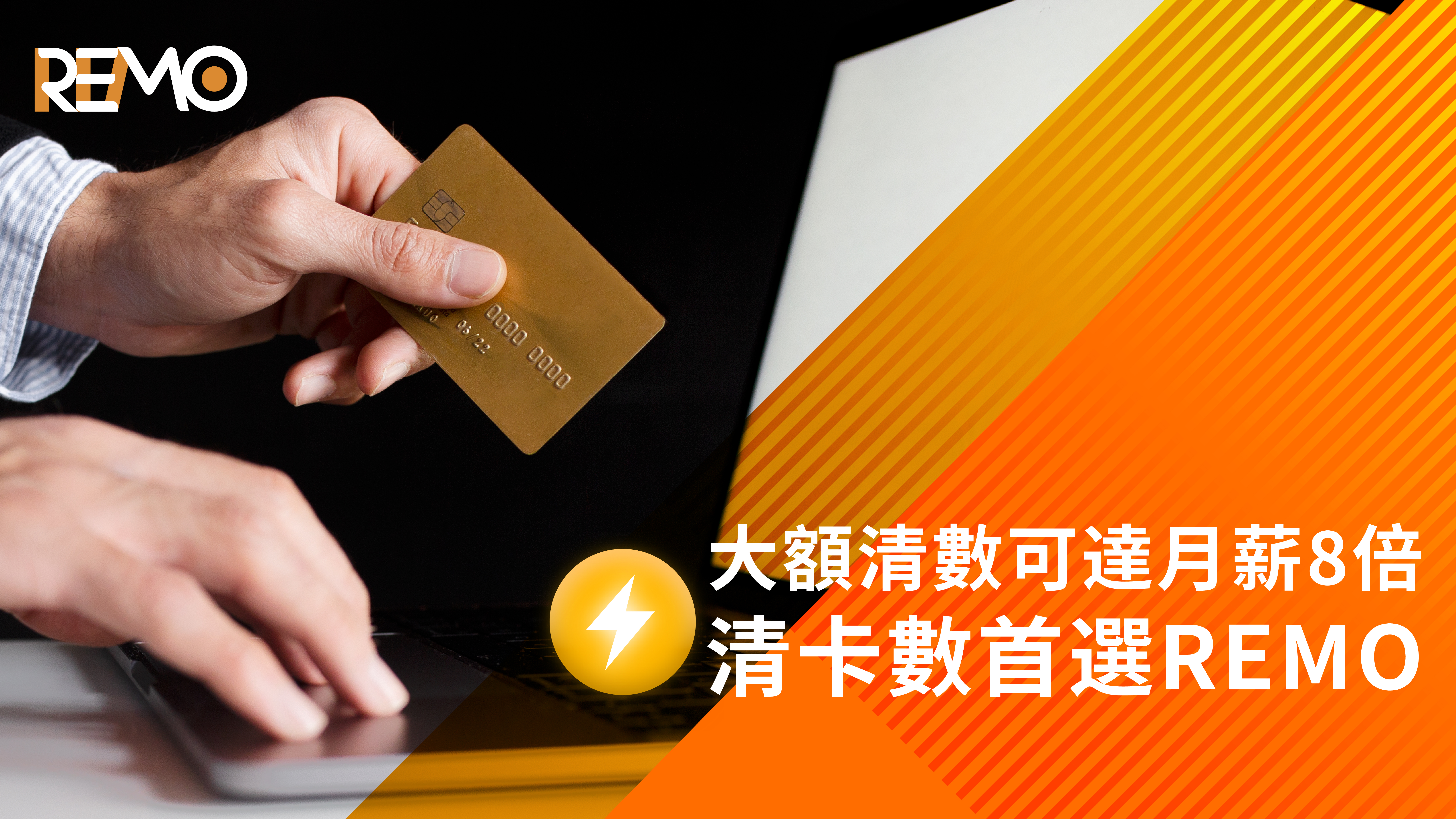 【清卡數首選】大額清數可達月薪8倍  清數貸款就來REMO CREDIT