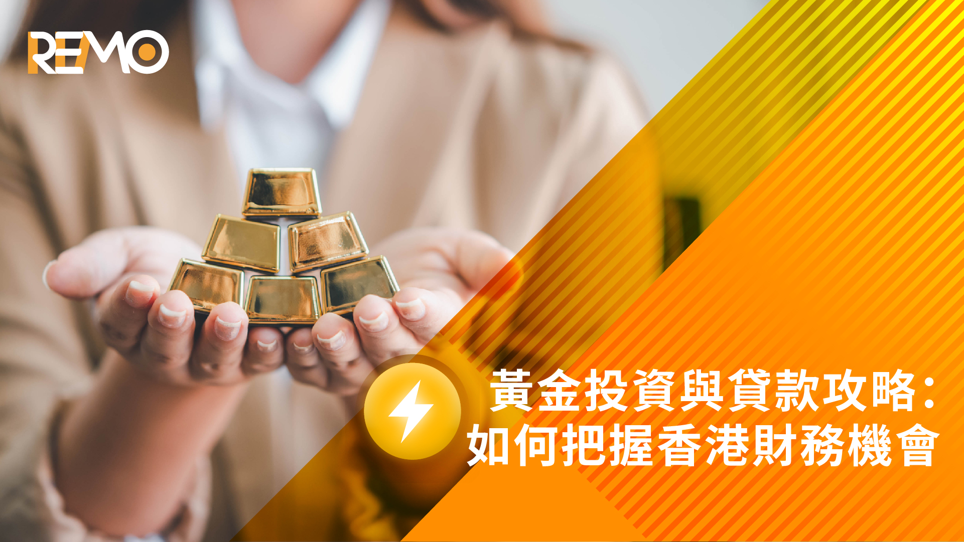 黃金投資與貸款攻略：如何把握香港財務機會