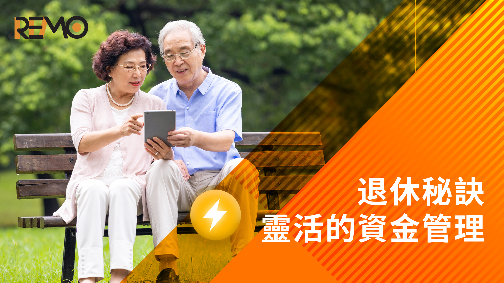 退休秘訣  靈活的資金管理