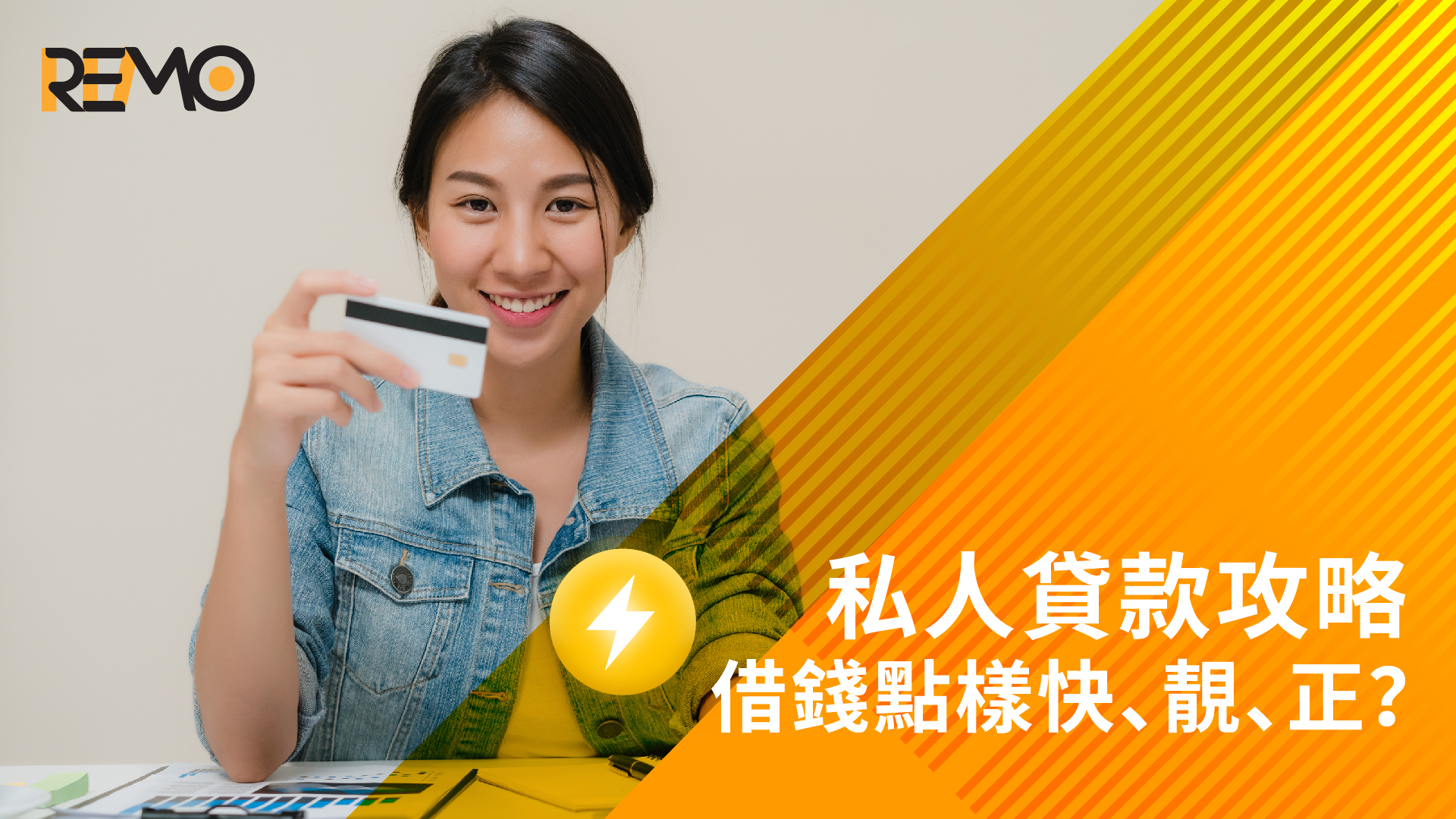 私人貸款攻略:借錢點樣快、靚、正?